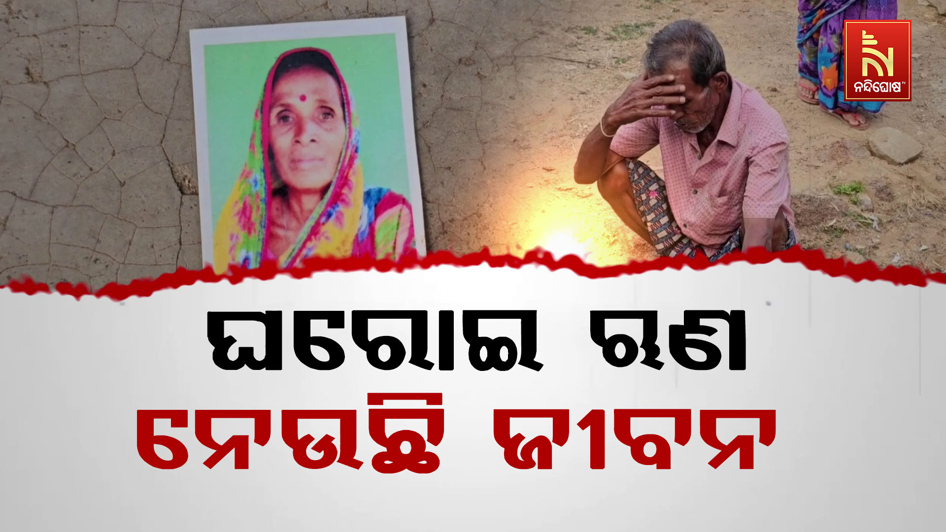ଘରୋଇ-ଋଣ-ନେଉଛି-ଜୀବନ