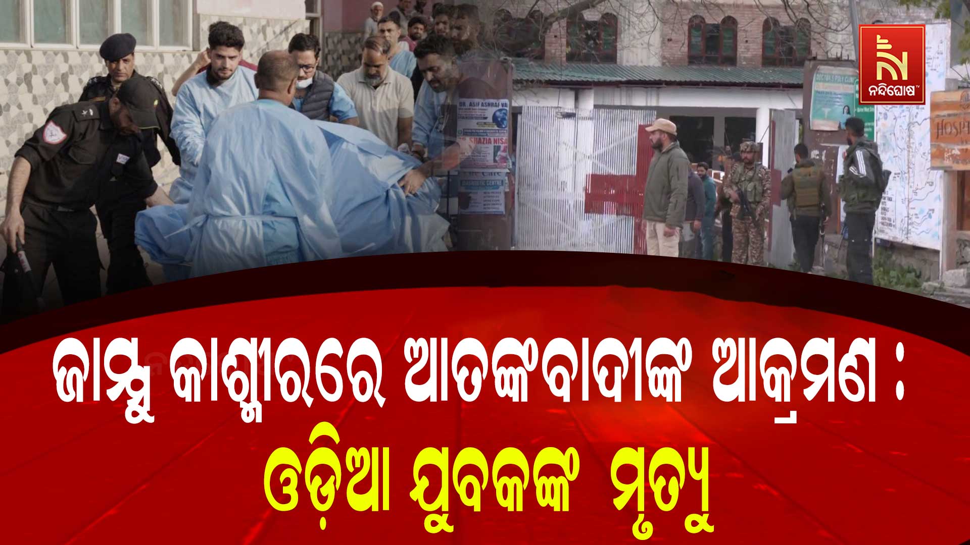 ଜାମ୍ମୁ-କାଶ୍ମୀରରେ