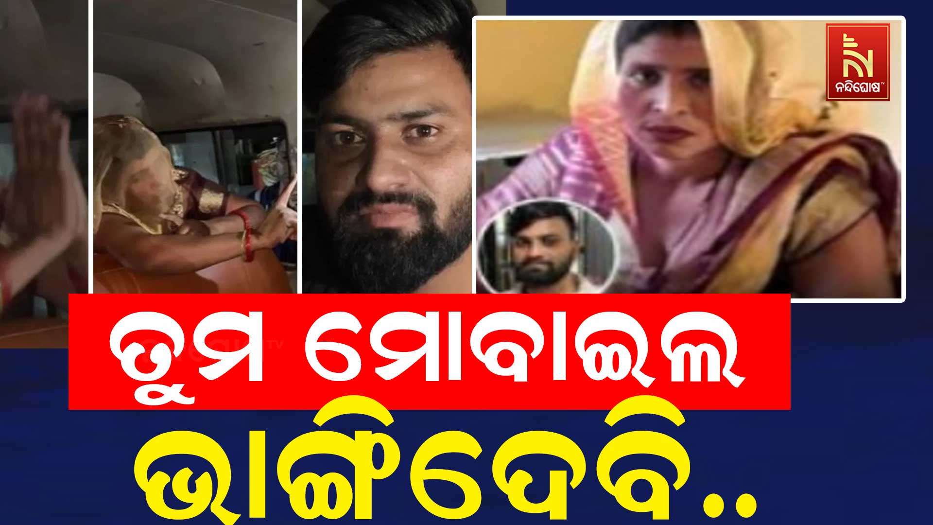 ତୁମ-ମୋବାଇଲ-ଭାଙ୍ଗିଦେବି .