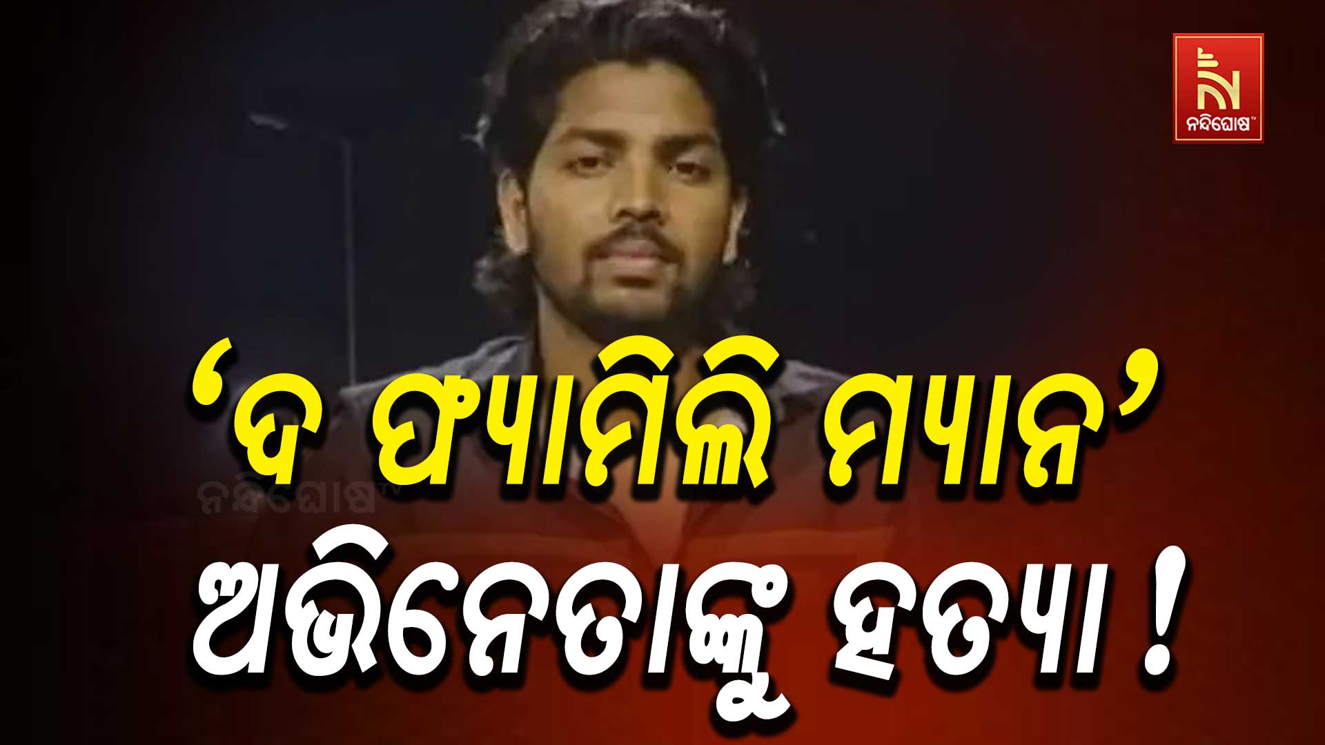 'ଦ-ଫ୍ୟାମିଲି-ମ୍ୟାନ'-ଅଭିନେତାଙ୍କୁ-ହତ୍ୟା !