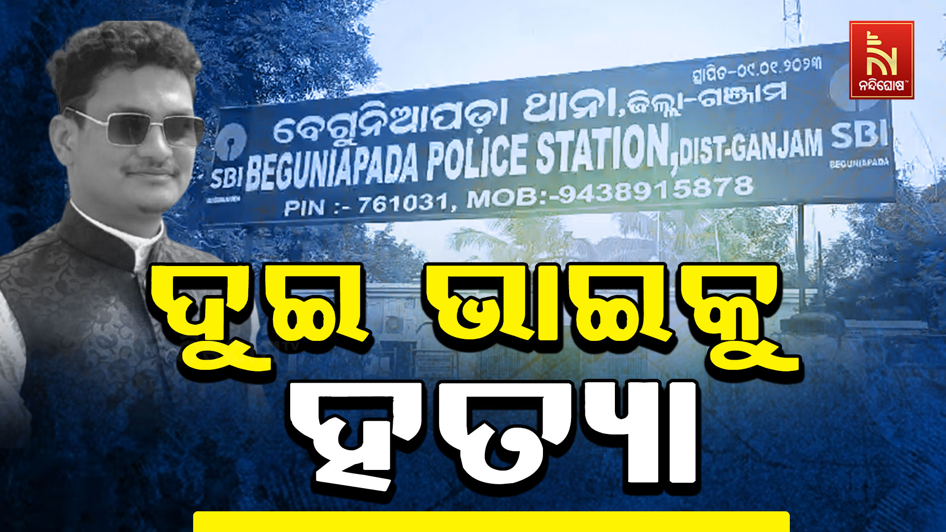 ଦୁଇ-ଭାଇକୁ-ହତ୍ୟା