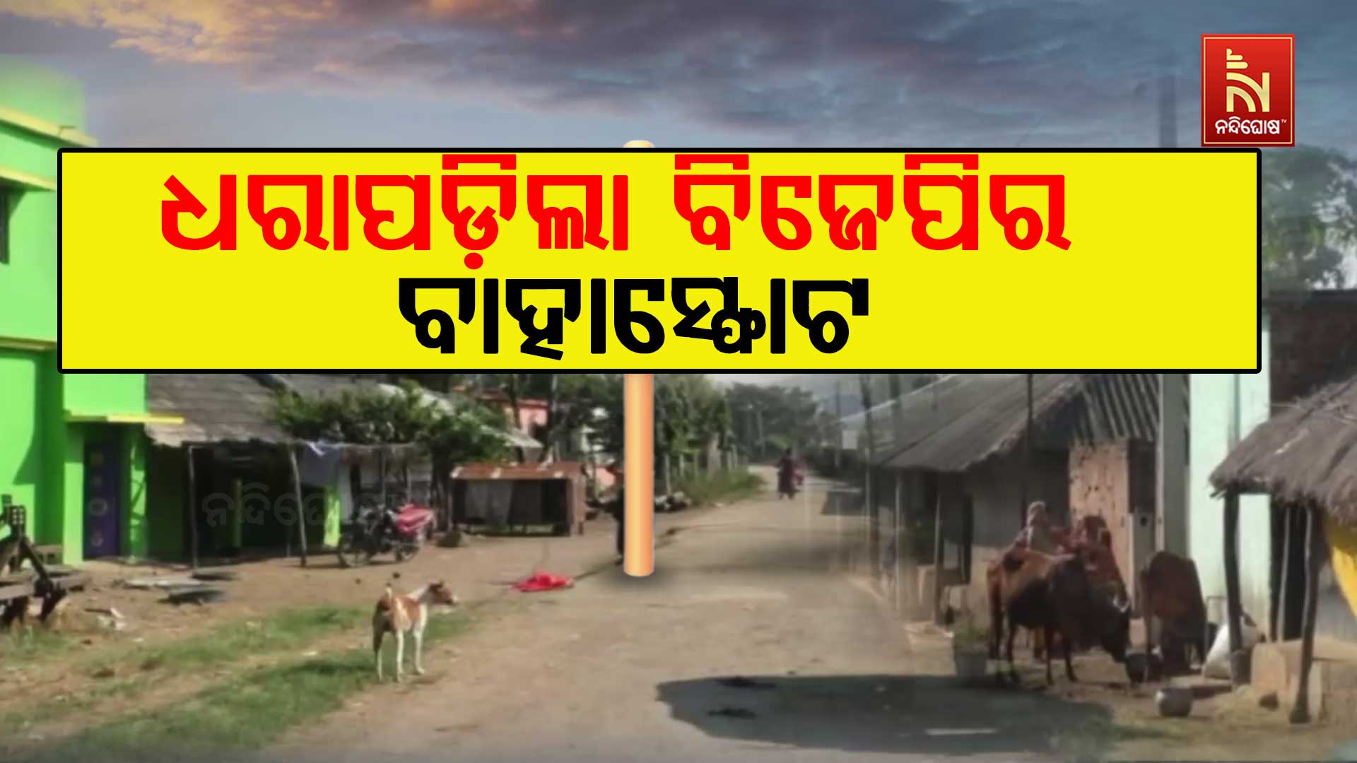 ଗ୍ରାମସଭା ବ୍ୟବସ୍ଥାକୁ ପଙ୍ଗୁ କରିଦେବାକୁ ଚକ୍ରାନ୍ତ