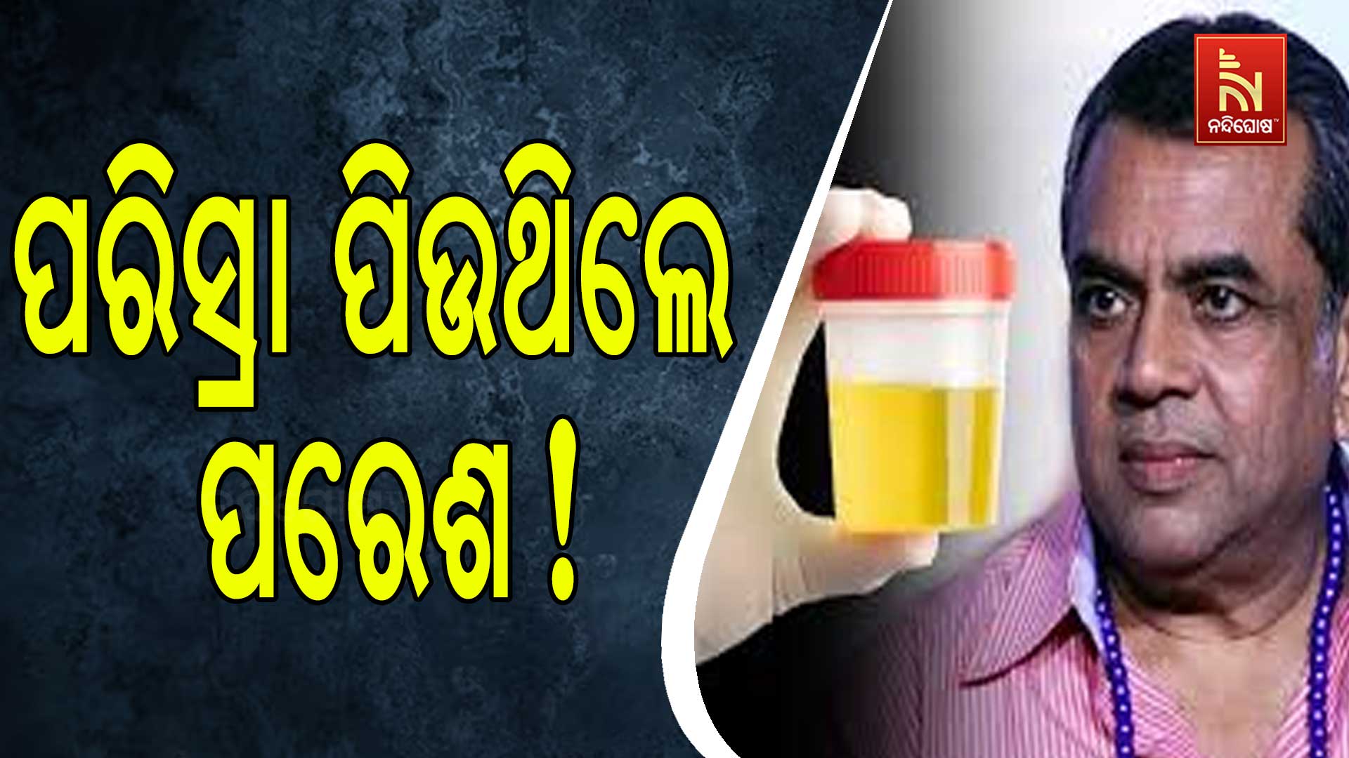 ପରିସ୍ରା-ପିଉଥିଲେ-ପରେଶ !