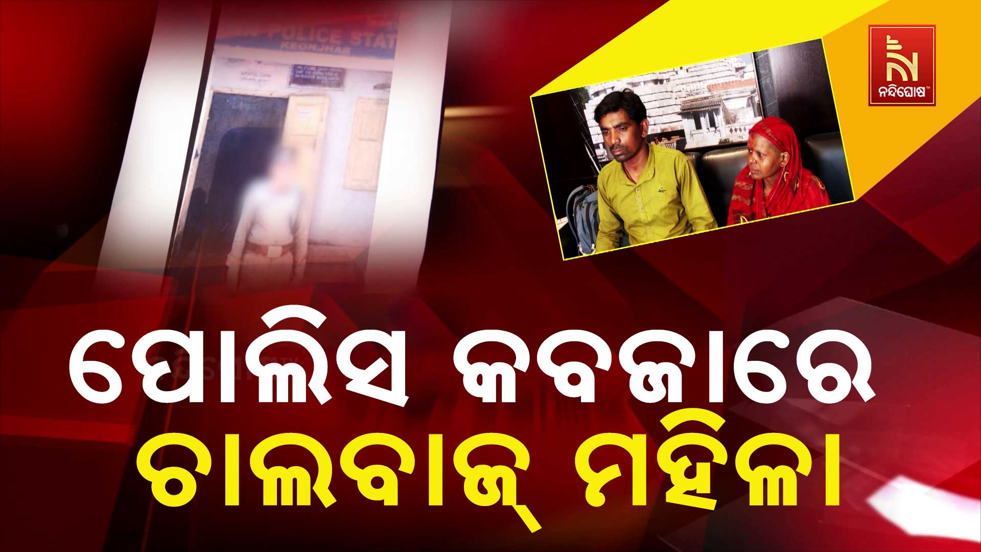 ପୋଲିସ-କବଜାରେ-ଚାଲବାଜ୍-ମହିଳା