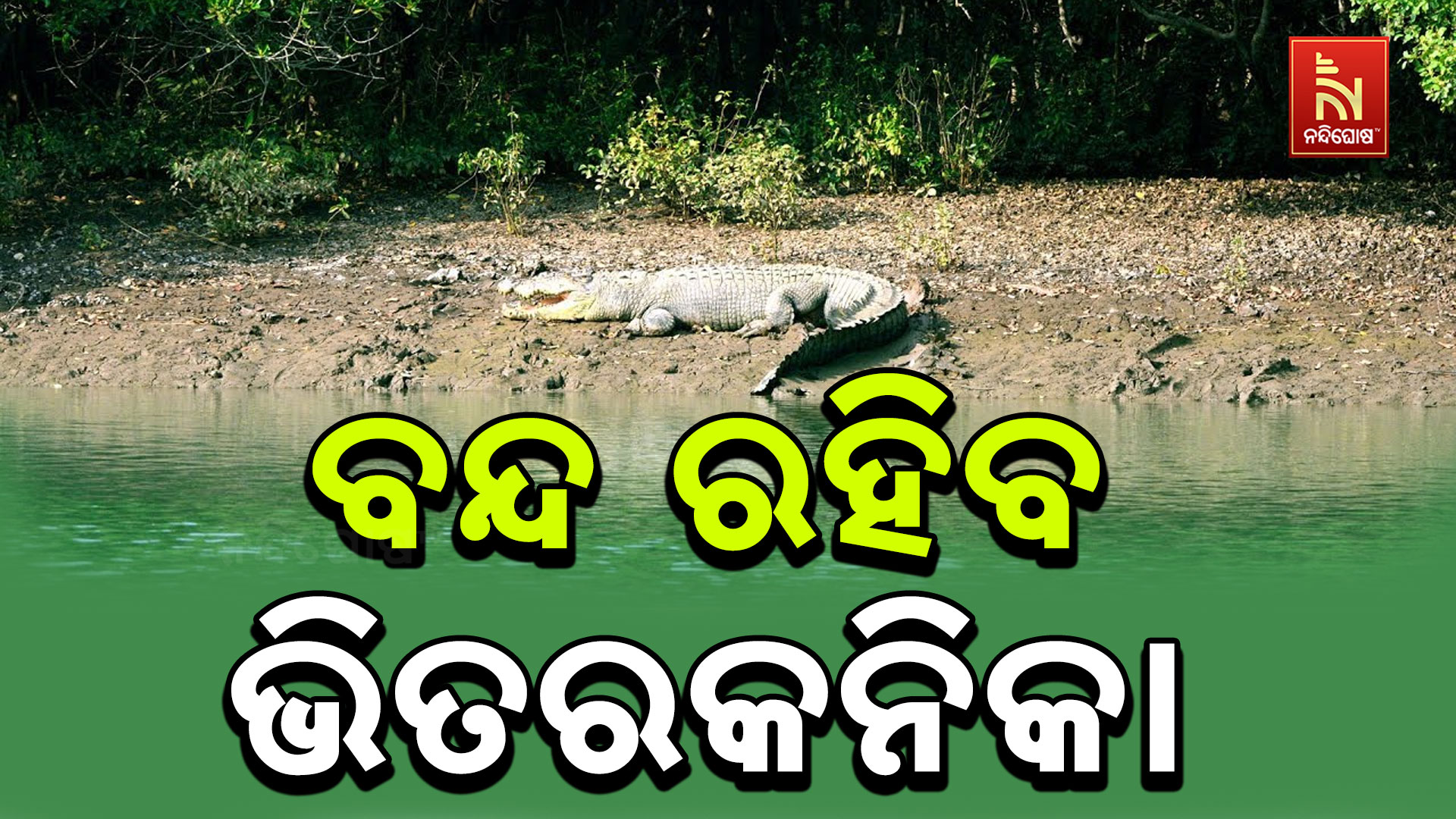 ବନ୍ଦ-ରହିବ-ଭିତରକନିକା