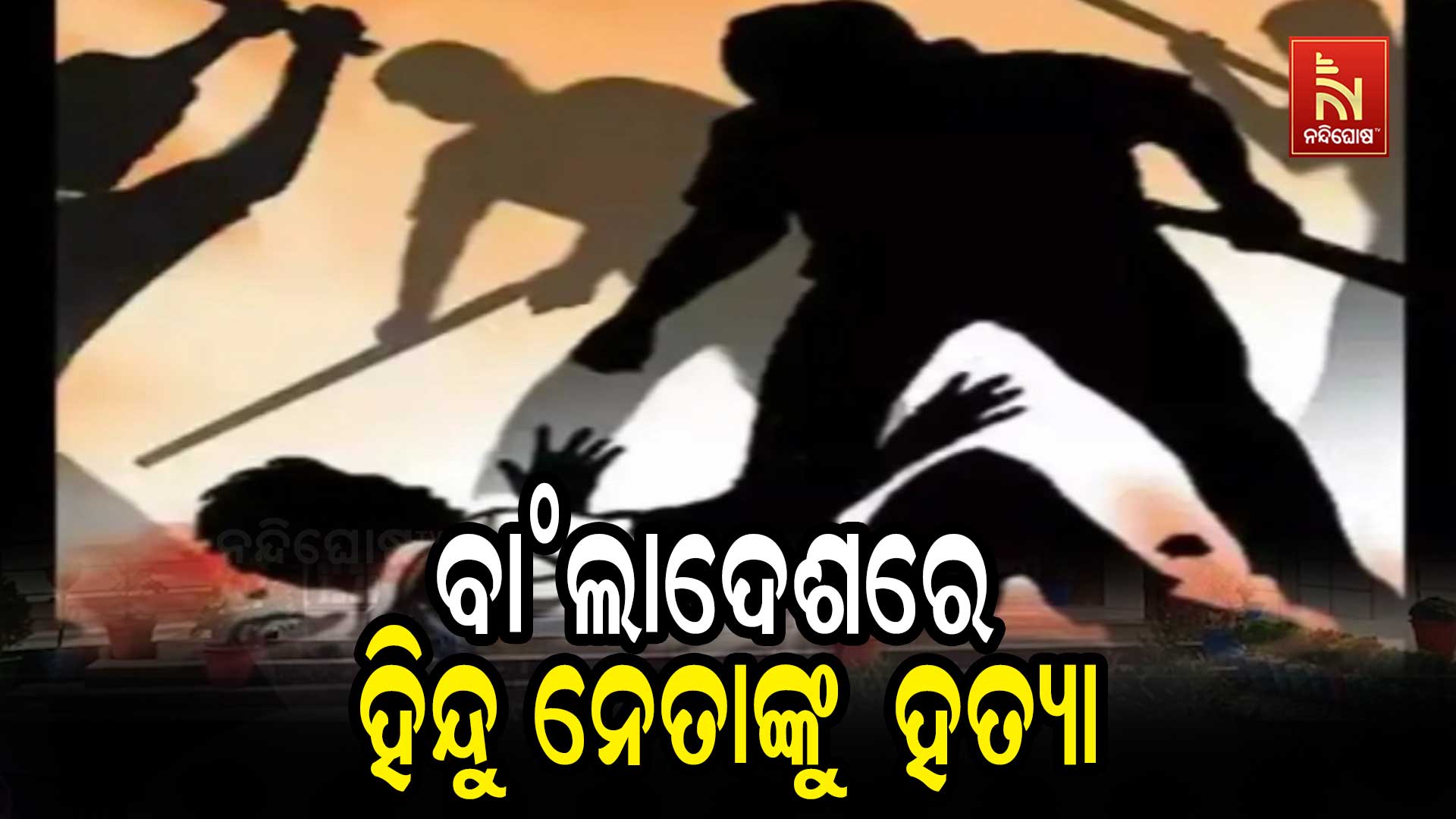ବାଂଲାଦେଶରେ-ହିନ୍ଦୁ-ନେତାଙ୍କୁ ହତ୍ୟା