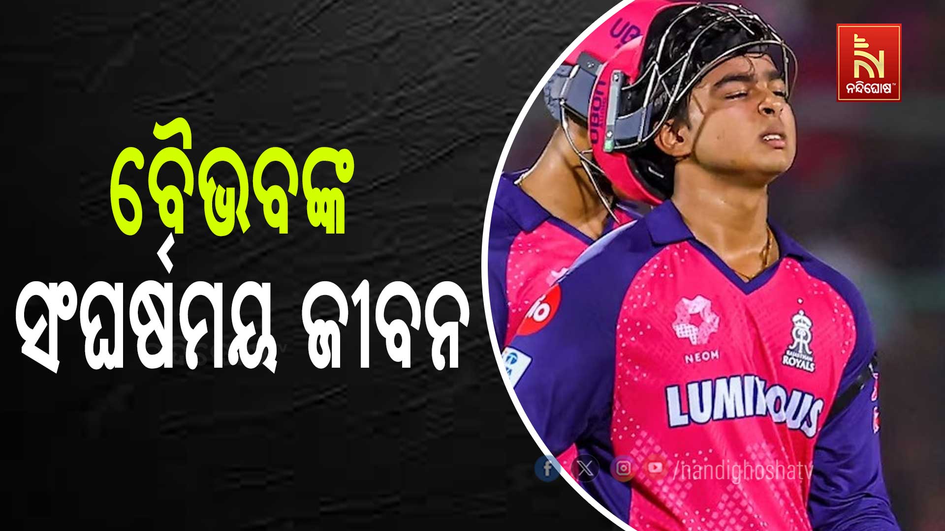 ବୈଭବଙ୍କ-ସଂଘର୍ଷମୟ-ଜୀବନ