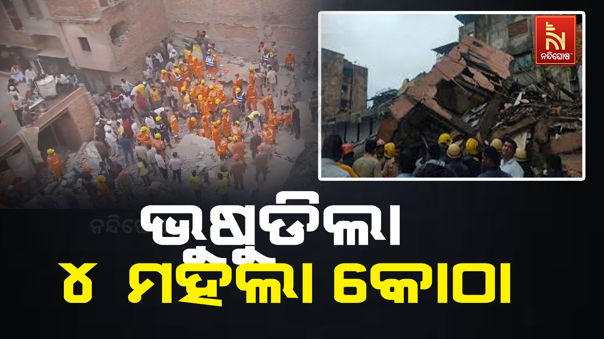 ଭୁଷୁଡିଲା-୪-ମହଲା-କୋଠା