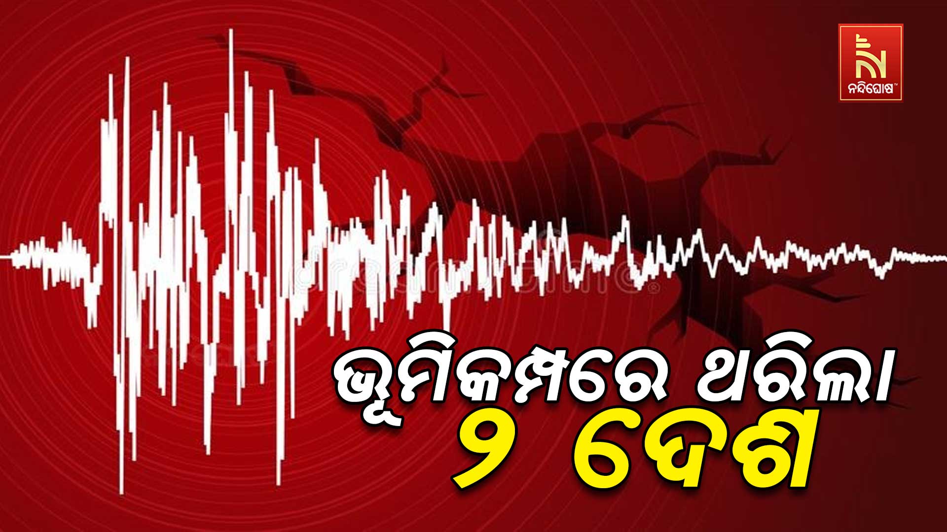 ଭୂମିକମ୍ପରେ-ଥରିଲା-୨ ଦେଶ
