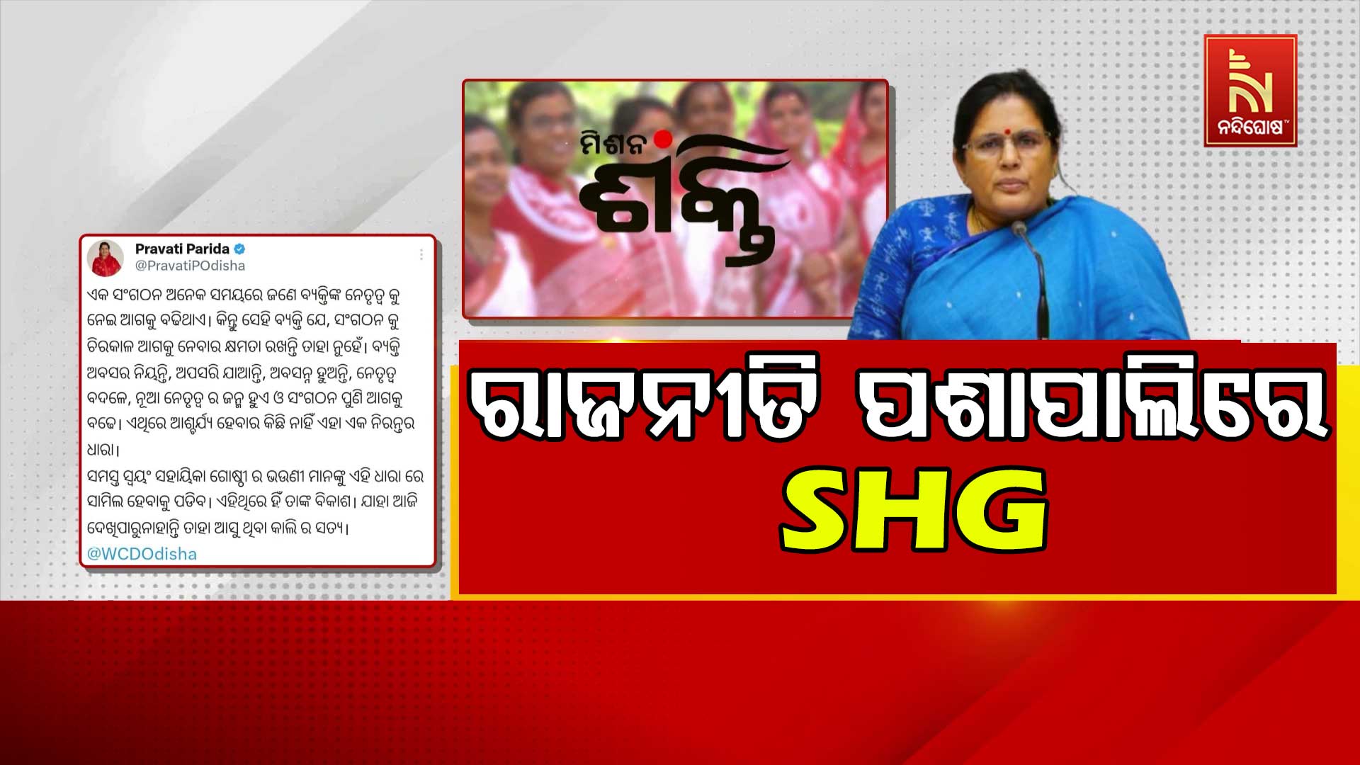 ମିଶନ ଶକ୍ତିକୁ ଶକ୍ତିହୀନ କରିବାକୁ ବିଜେପିର ଷଡ଼ଯନ୍ତ୍ର ଅଭିଯୋଗ