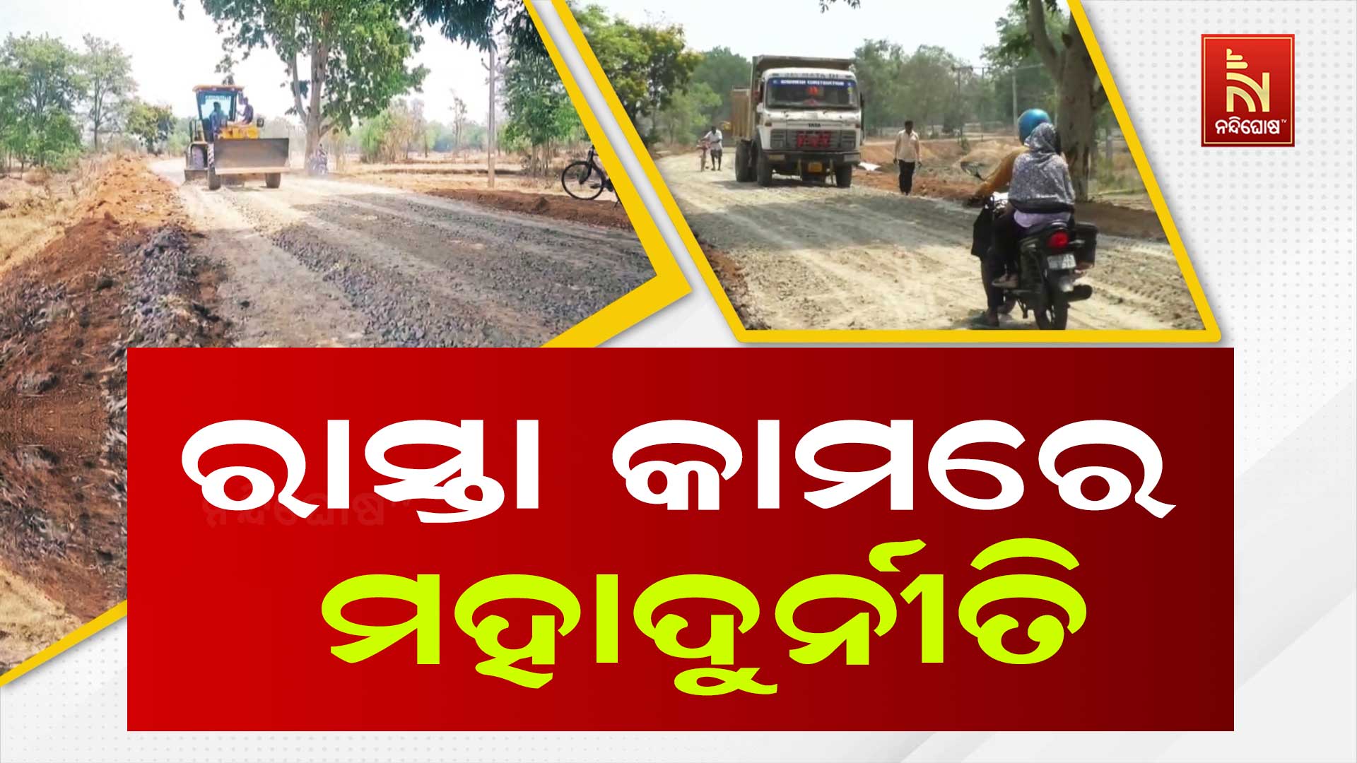 ରାସ୍ତା-କାମରେ-ମହାଦୁର୍ନୀତି