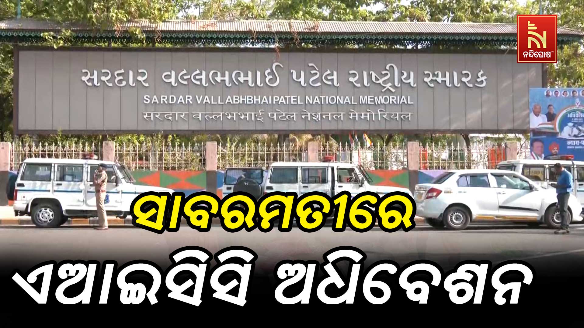 ସାବରମତୀରେ-ଏଆଇସିସି-ଅଧିବେଶନ