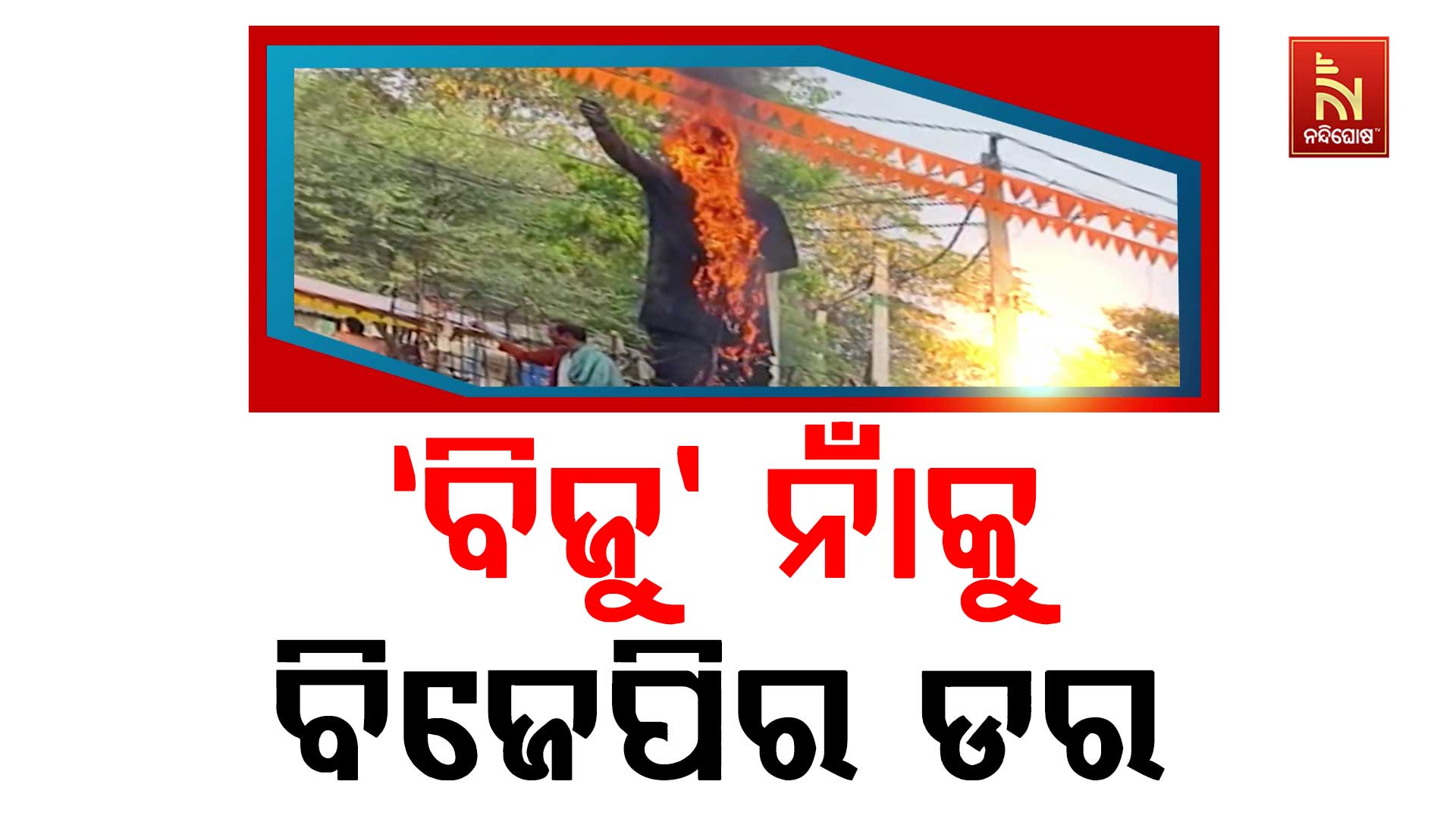 ‘ବିଜୁ’-ନାଁକୁ-ବିଜେପିର ଡର