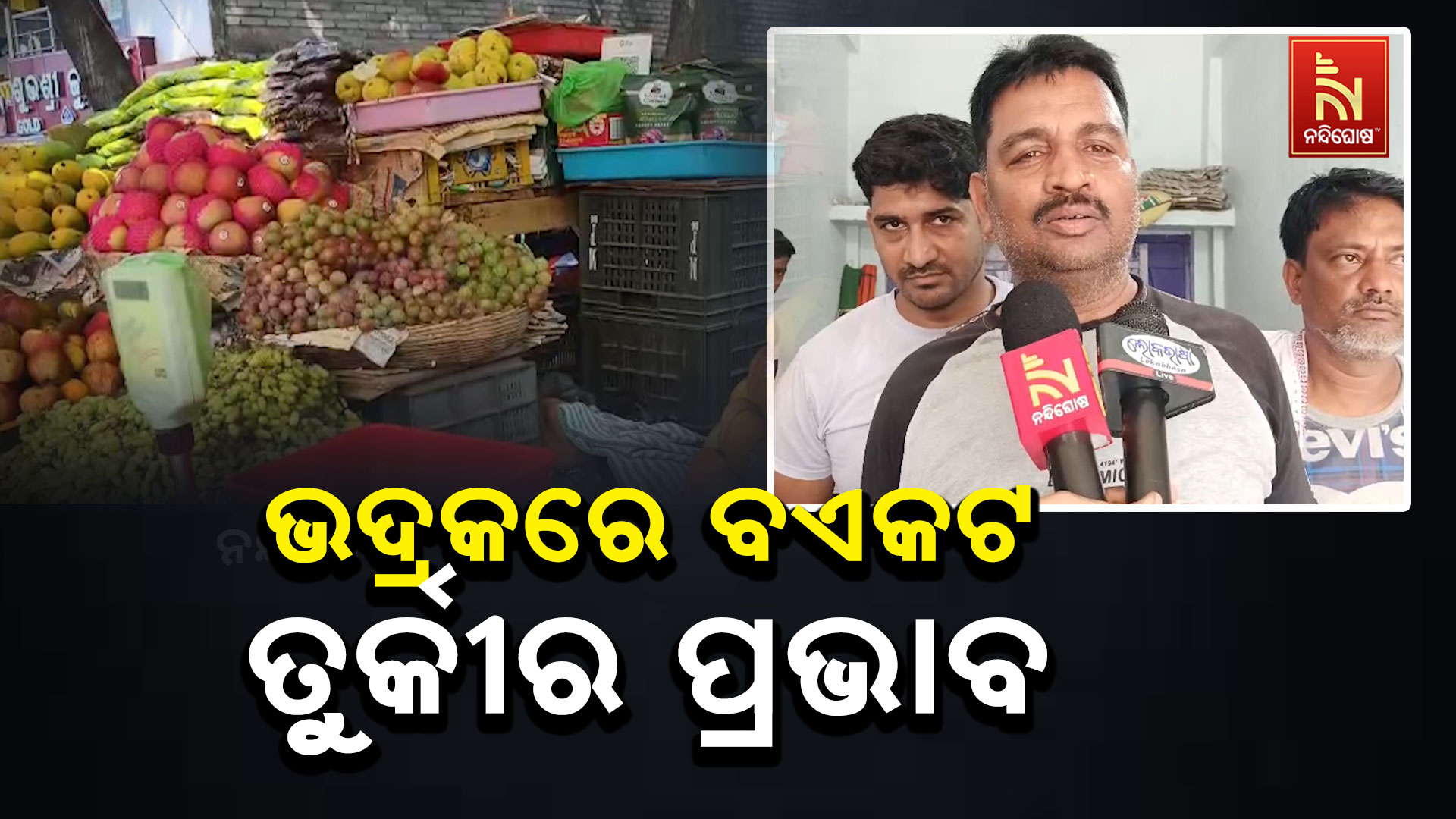 ଭଦ୍ରକ ସହରର ଫଳ ଓ ଡ୍ରାଇଫୁଡ ମାର୍କେଟରେ ବଏକଟ ତୁର୍କୀର ପ୍ରଭାବ