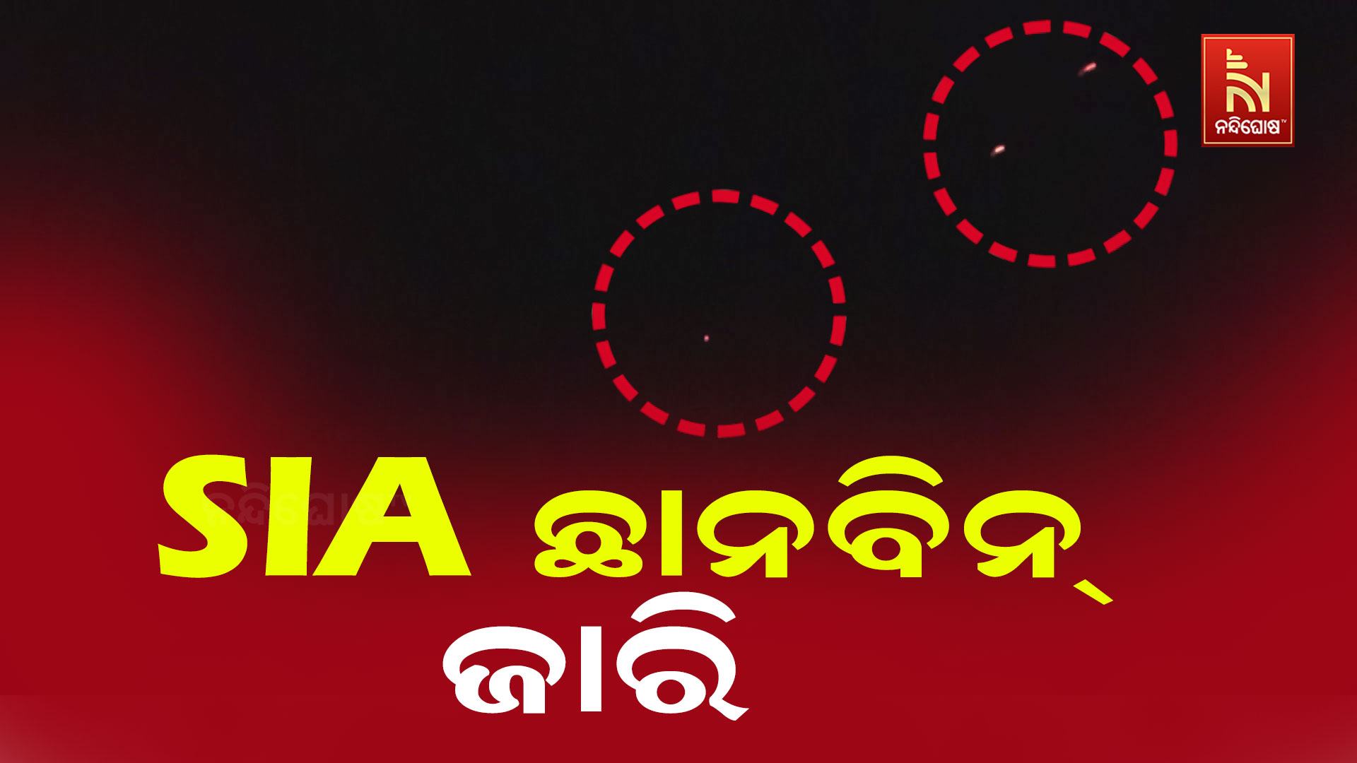 ଜାମୁ କାଶ୍ମୀରର ବିଭିନ୍ନ ସ୍ଥାନରେ SIAର ରେଡ୍