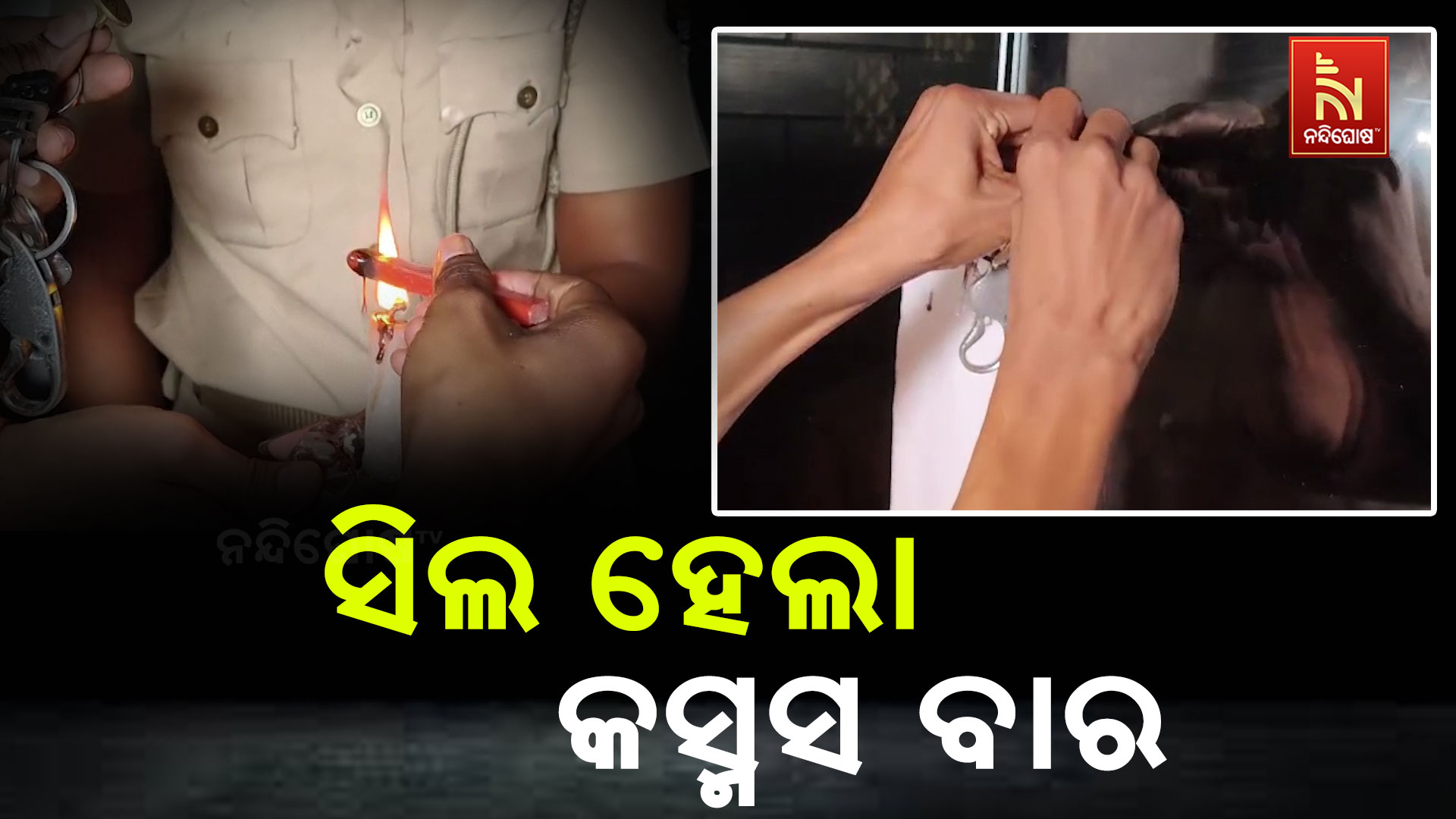 ବାଉଁଶରକୁ ଗୁଳିମାଡ଼ ଘଟଣାରେ ସିଲ୍ ହେଲା କସ୍ମସ ବାର