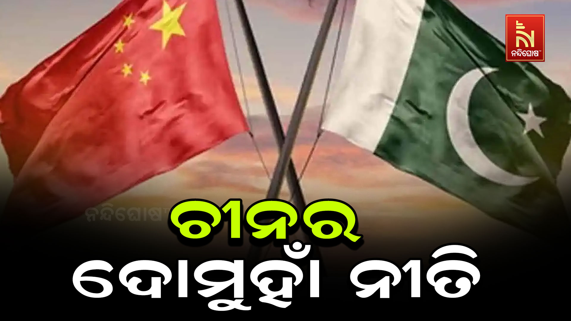 ଭାରତ ପାକିସ୍ତାନ ଯୁଦ୍ଧ ସ୍ଥିତି ଭିତରେ ପାକିସ୍ତାନର ସାଥ୍ ଦେଲା ଚୀନ