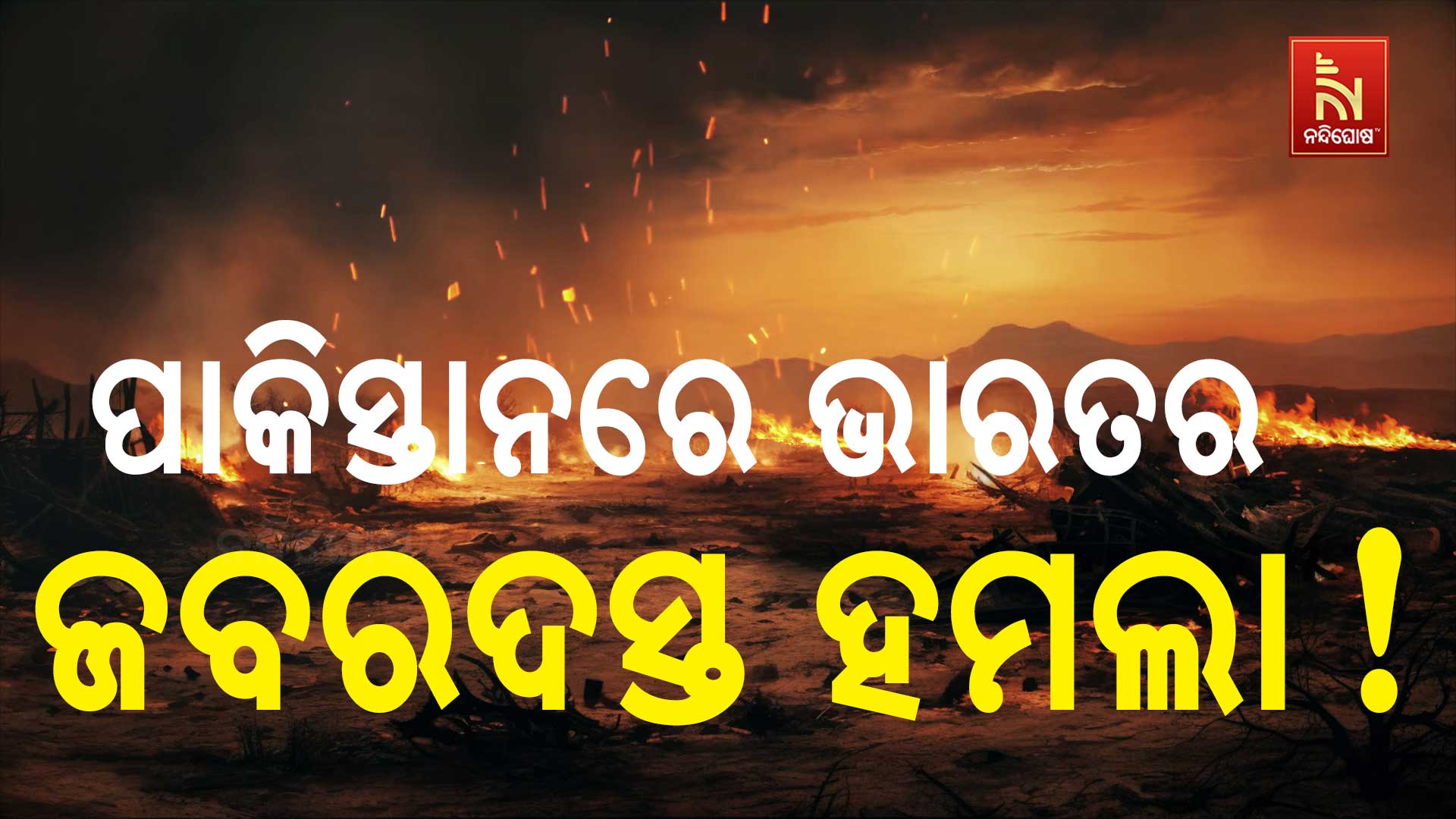 ପାକିସ୍ତାନର ୩ ଏୟାରବେସକୁ ଭାରତର ବାଲିଷ୍ଟିକ୍ ମିସାଇଲ୍ ମାଡ଼ !