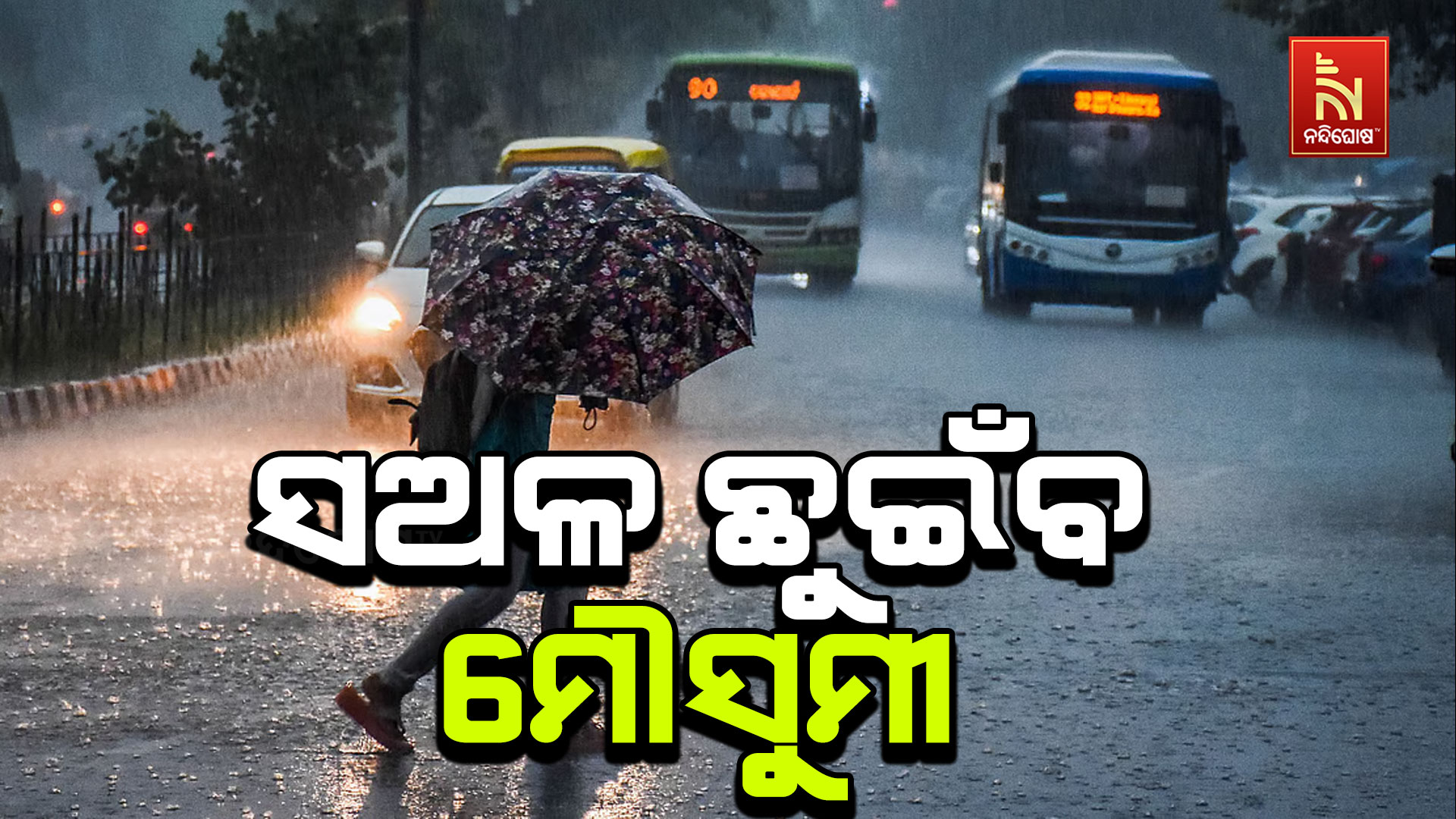 ଚଳିତ ବର୍ଷ ସଅଳ ଛୁଇଁବ ମୌସୁମୀ