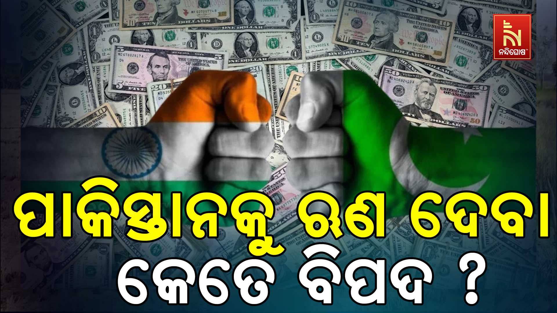 ପାକିସ୍ତାନକୁ ଋଣ ଦେବା କେତେ ବିପଦପୂର୍ଣ୍ଣ, ଭାରତ ଖୋଲିଲା ଗୁମର