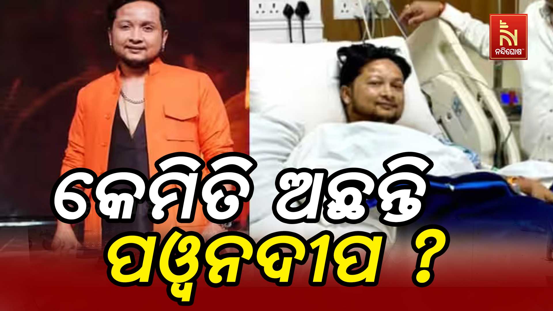 ଦୀର୍ଘ ୮ଘଣ୍ଟାର ଅପରେସନ ପରେ ICUରେ ପଓ୍ବନଦୀପ ; ସ୍ବାସ୍ଥ୍ୟବସ୍ଥା ସ୍ଥିର