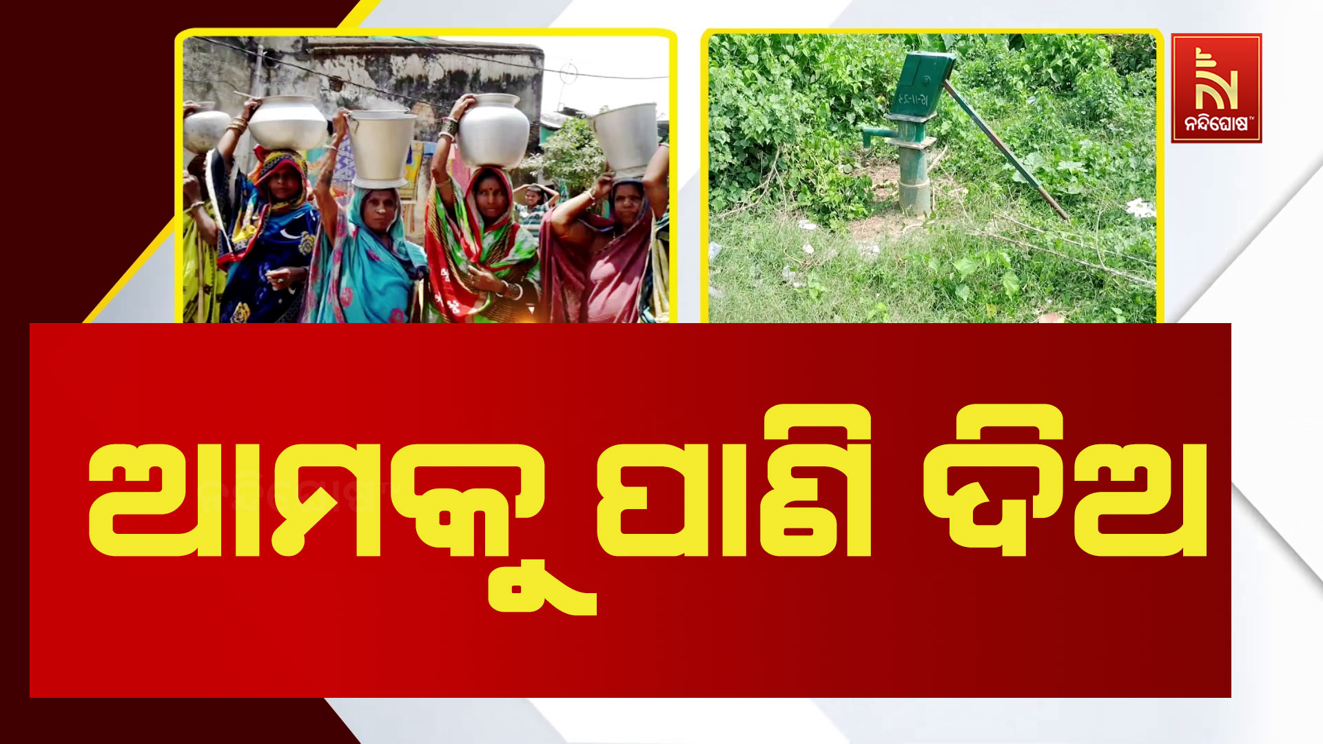 ଆମକୁ-ପାଣି-ଦିଅ