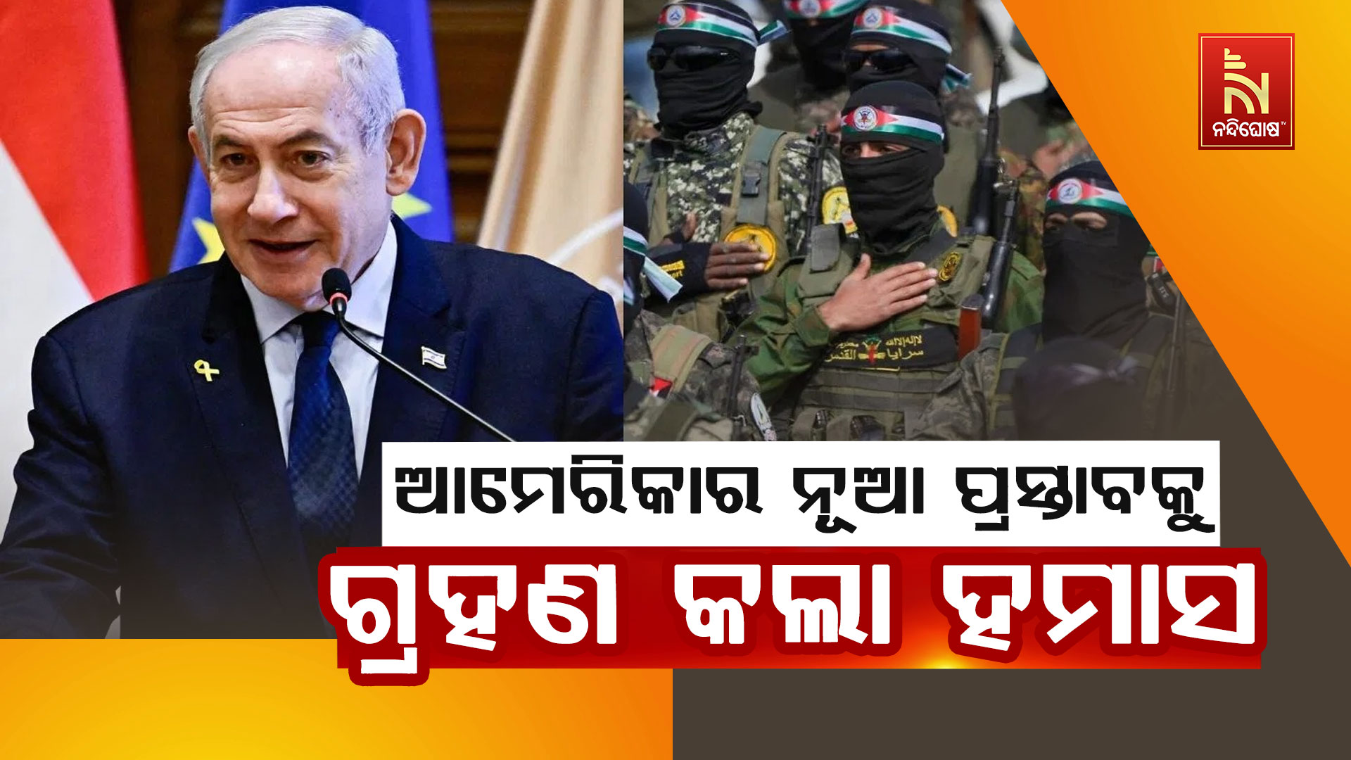 ଆମେରିକାର-ନୂଆ-ପ୍ରସ୍ତାବକୁ-ଗ୍ରହଣ-କଲା ହମାସ