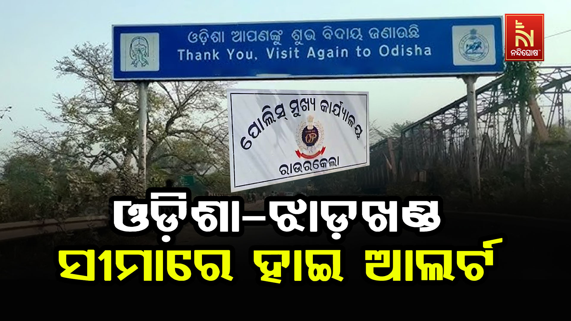 ଓଡି଼ଶା-ଝାଡ଼ଖଣ୍ଡ-ସୀମାରେ-ହାଇ-ଆଲର୍ଟ