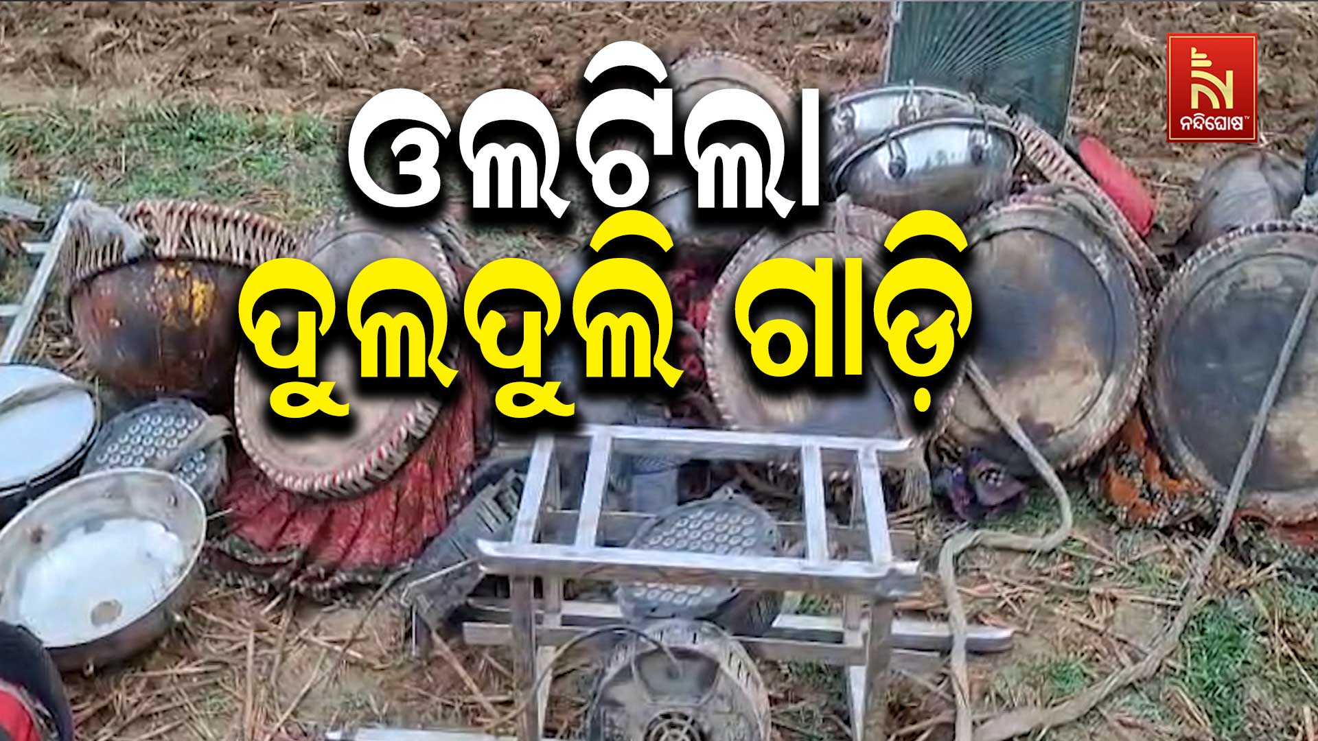 ଓଲଟିଲା-ଦୁଲଦୁଲି-ଗାଡ଼ି-