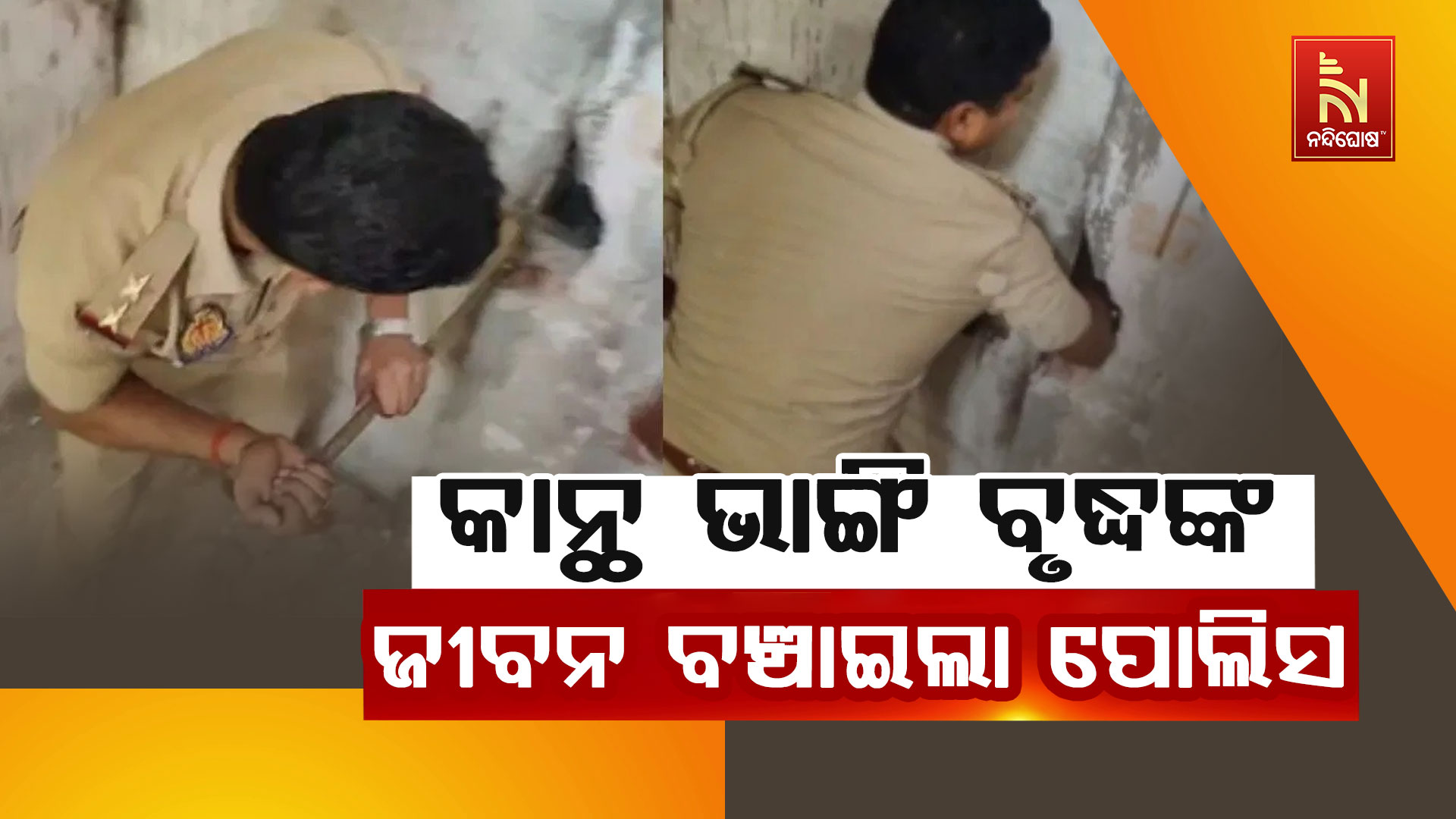 କାନ୍ଥ-ଭାଙ୍ଗି-ବୃଦ୍ଧଙ୍କ-ଜୀବନ-ବଞ୍ଚାଇଲା ପୋଲିସ