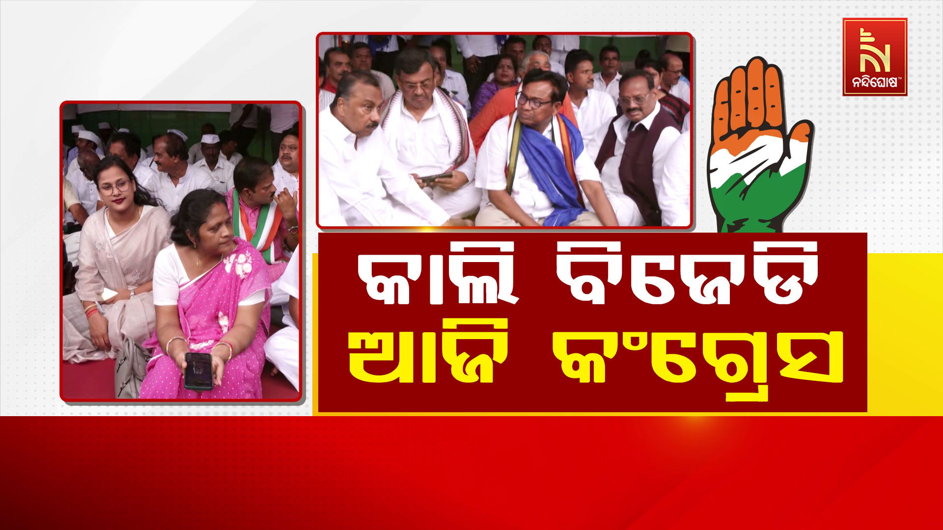 କାଲି-ବିଜେଡି-ଆଜି-କଂଗ୍ରେସ