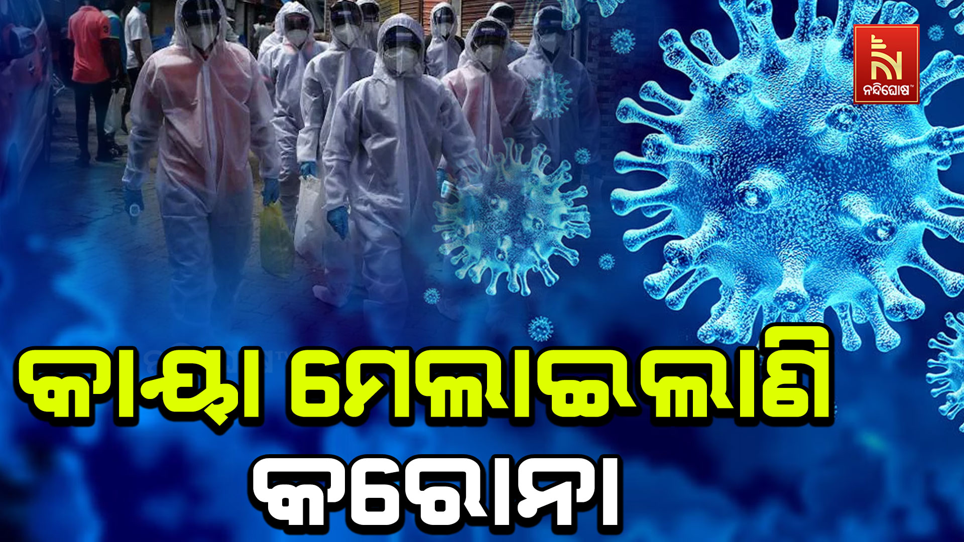 କାୟା-ମେଲାଇଲାଣି-କରୋନା