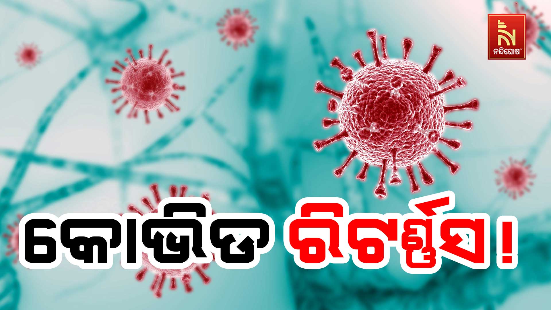 କୋଭିଡ-ରିଟର୍ଣ୍ଣସ!