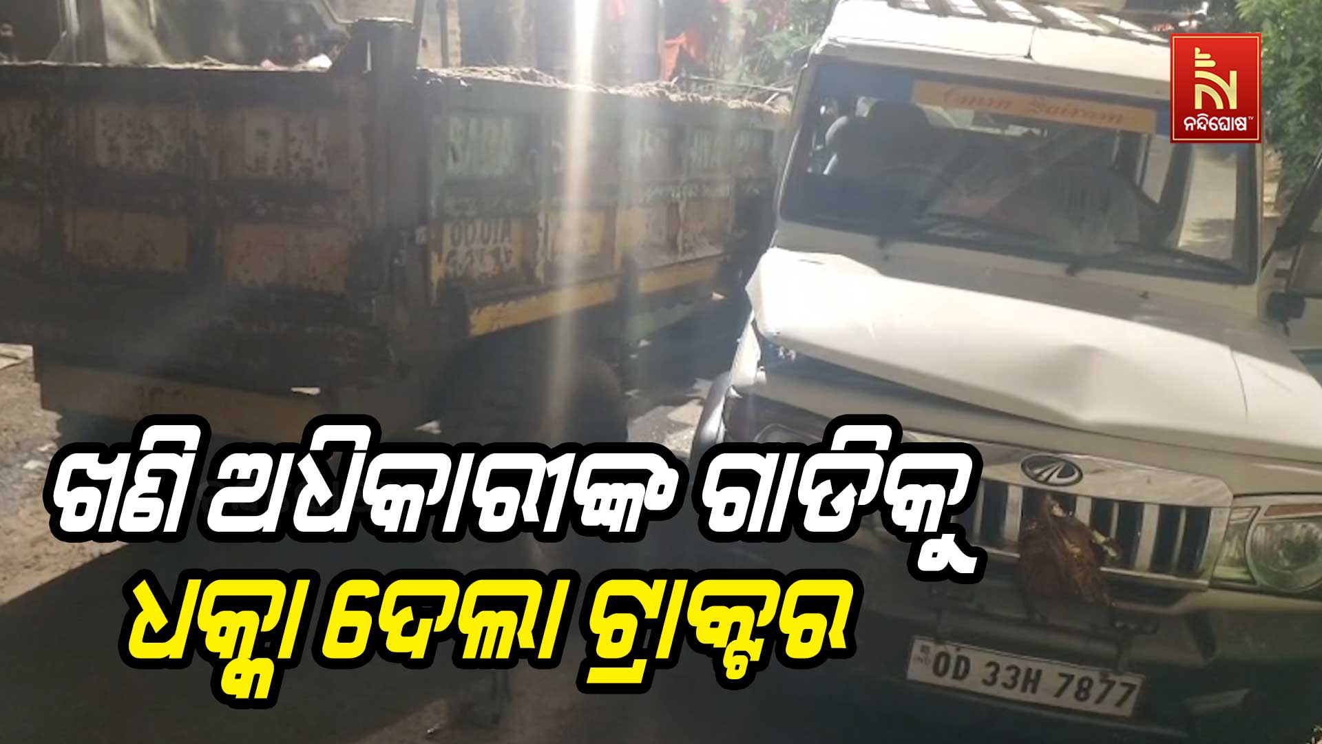 ଖଣି-ଆଧିକାରୀଙ୍କ-ଗାଡିକୁ-ଧକ୍କା-ଦେଲା-ଟ୍ରାକ୍ଟର-up
