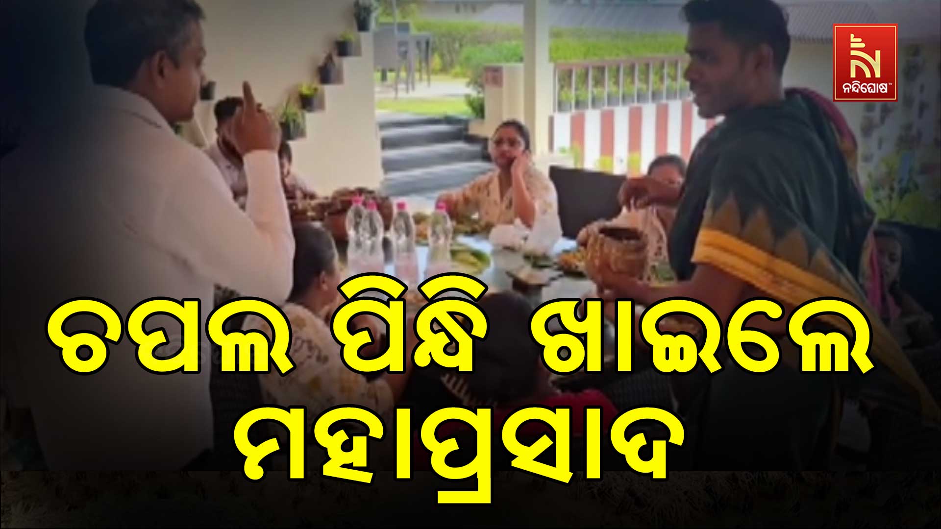 ଚପଲ-ପିନ୍ଧି-ଖାଇଲେ-ମହାପ୍ରସାଦ