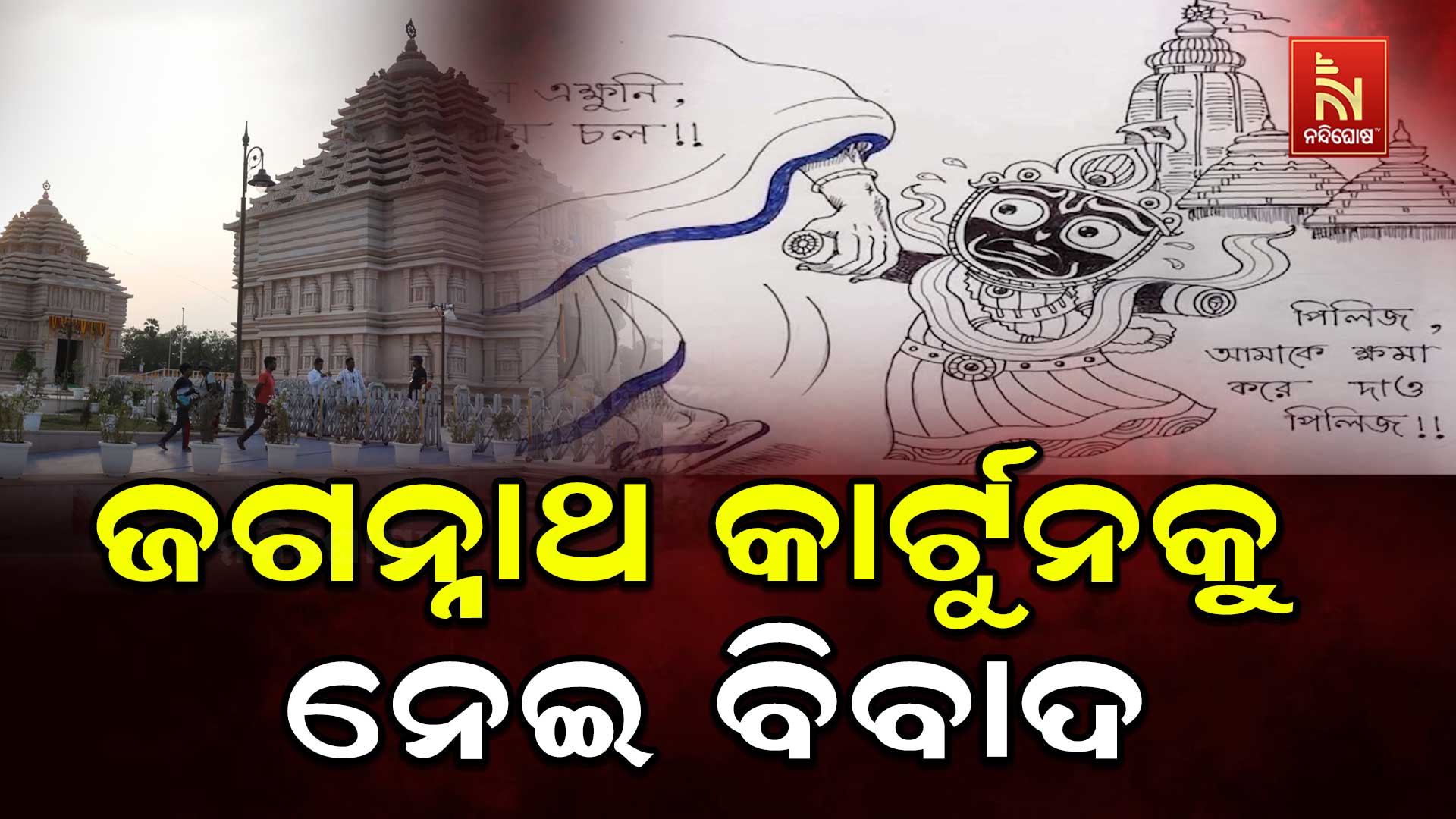 ଜଗନ୍ନାଥ-କାର୍ଟୁନକୁ-ନେଇ-ବିବାଦ