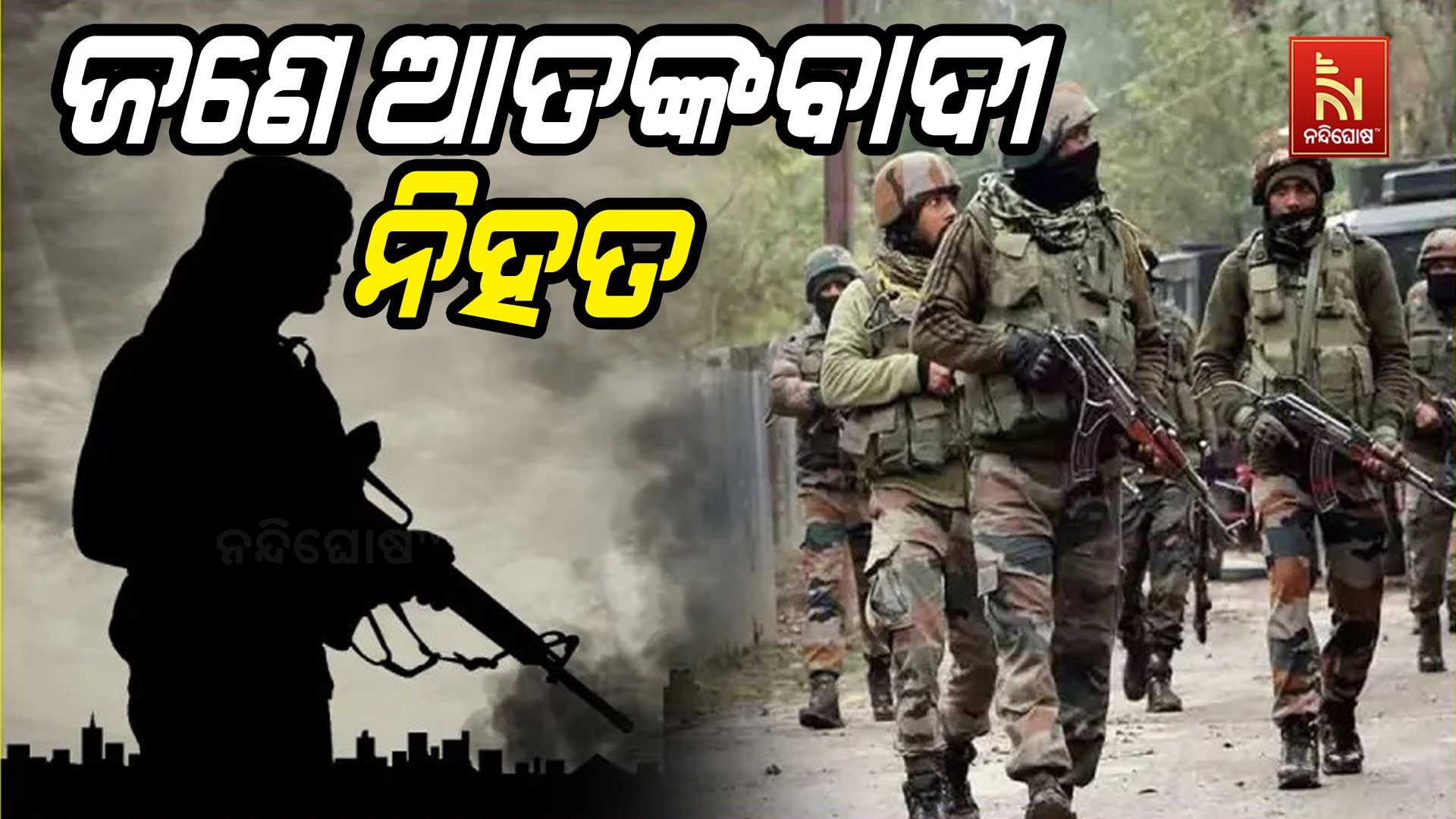 ଜଣେ-ଆତଙ୍କବାଦୀ-ନିହତ