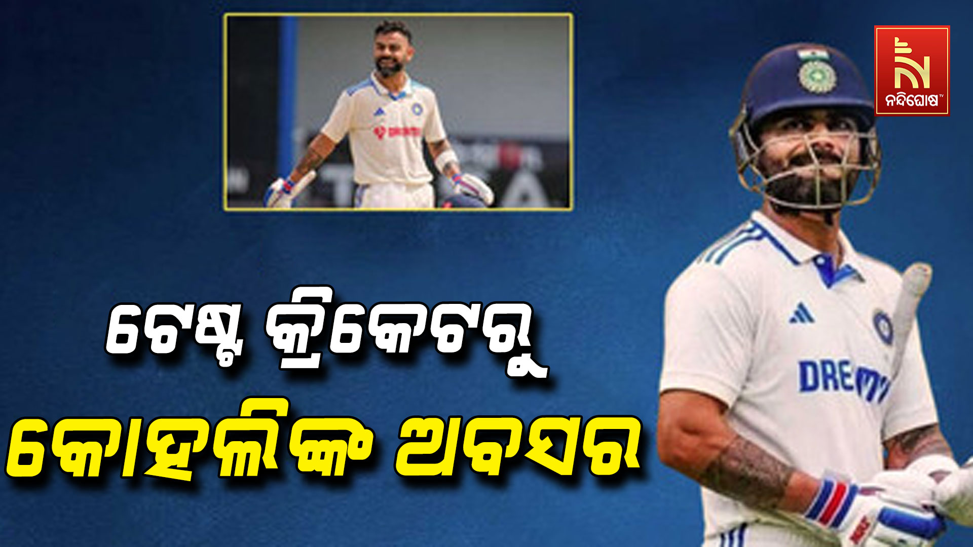 ରୋହିତଙ୍କ ପରେ.. ଟେଷ୍ଟ କ୍ରିକେଟରୁ ଅବସର ଘୋଷଣା କଲେ ବିରାଟ କୋହଲି