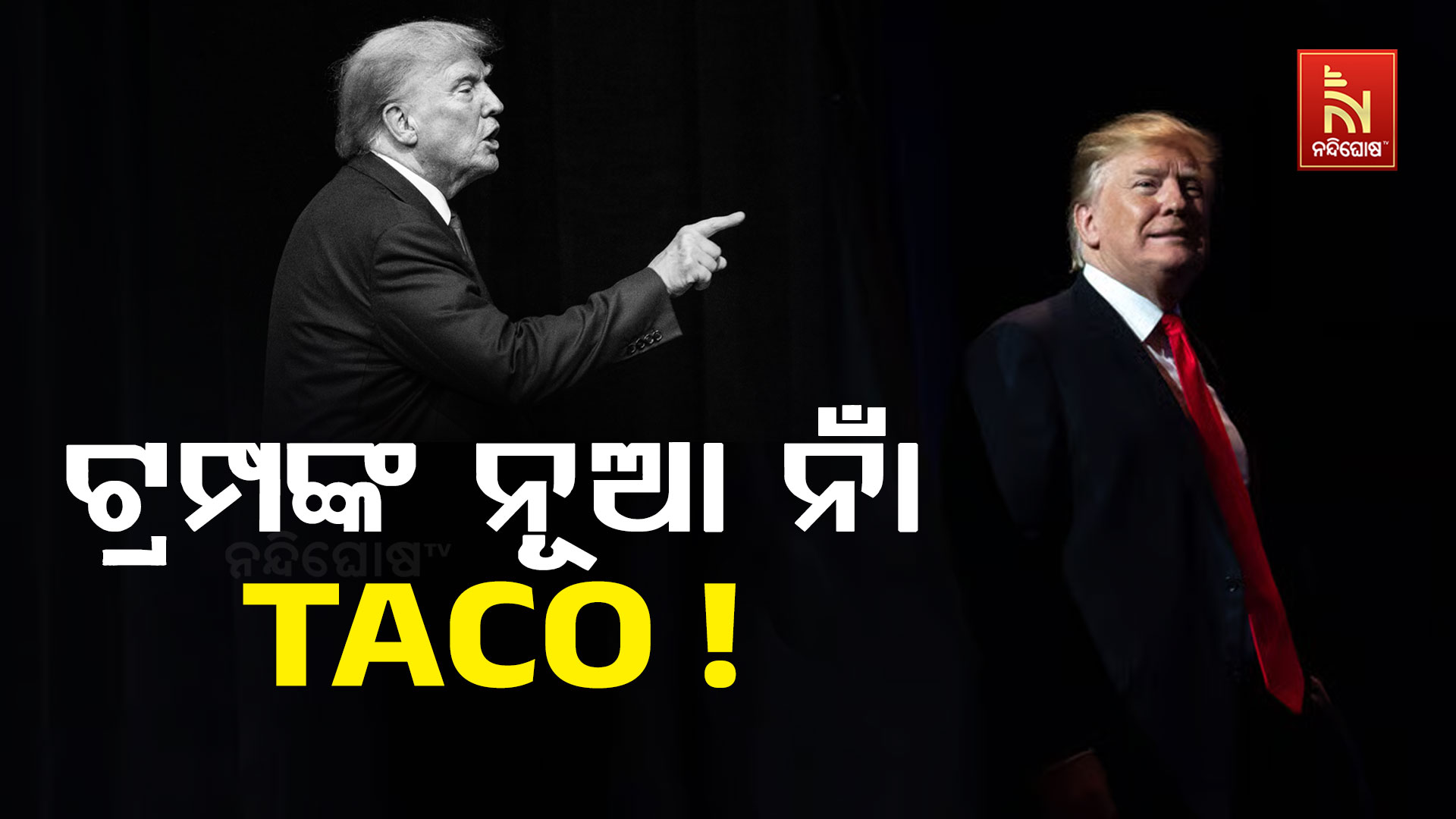 ଟ୍ରମ୍ପଙ୍କ-ନୂଆ-ନାଁ-TACO !