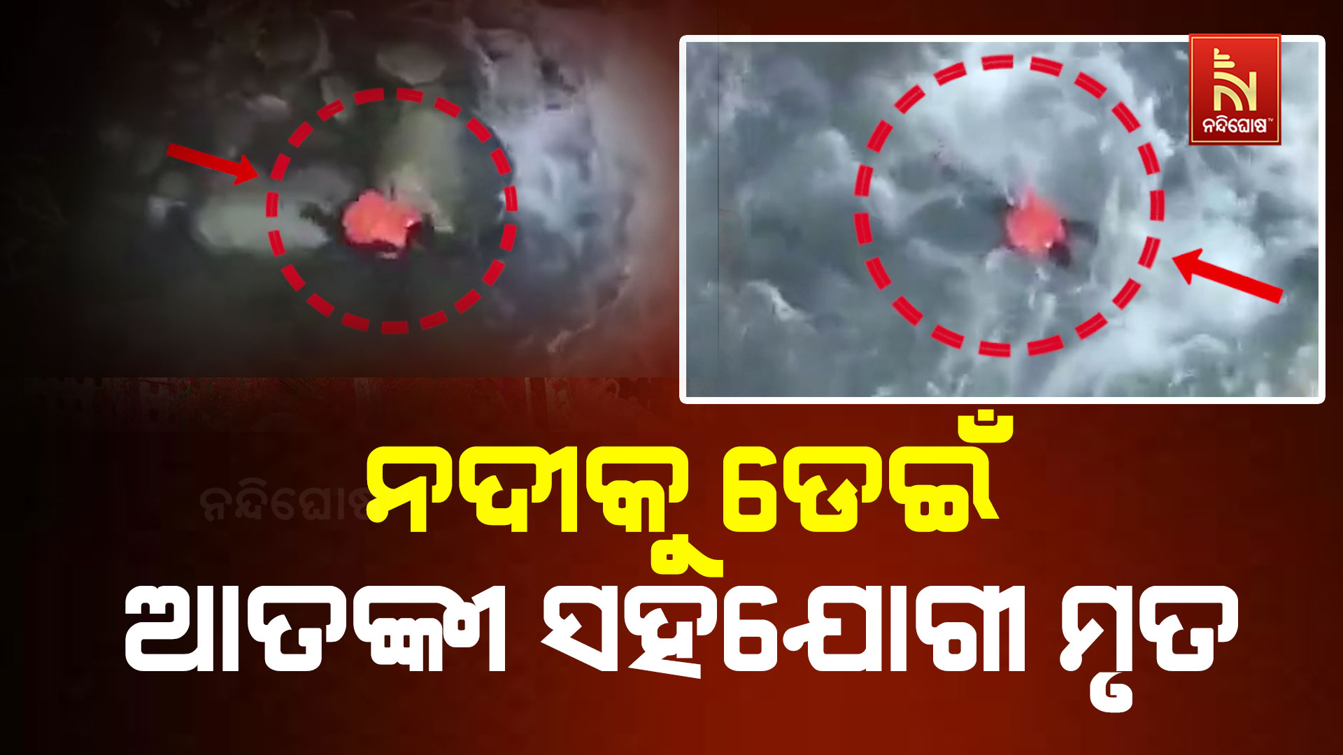 ନଦୀକୁ-ଡେଇଁ-ଆତଙ୍କୀ-ସହଯୋଗୀ-ମୃତ