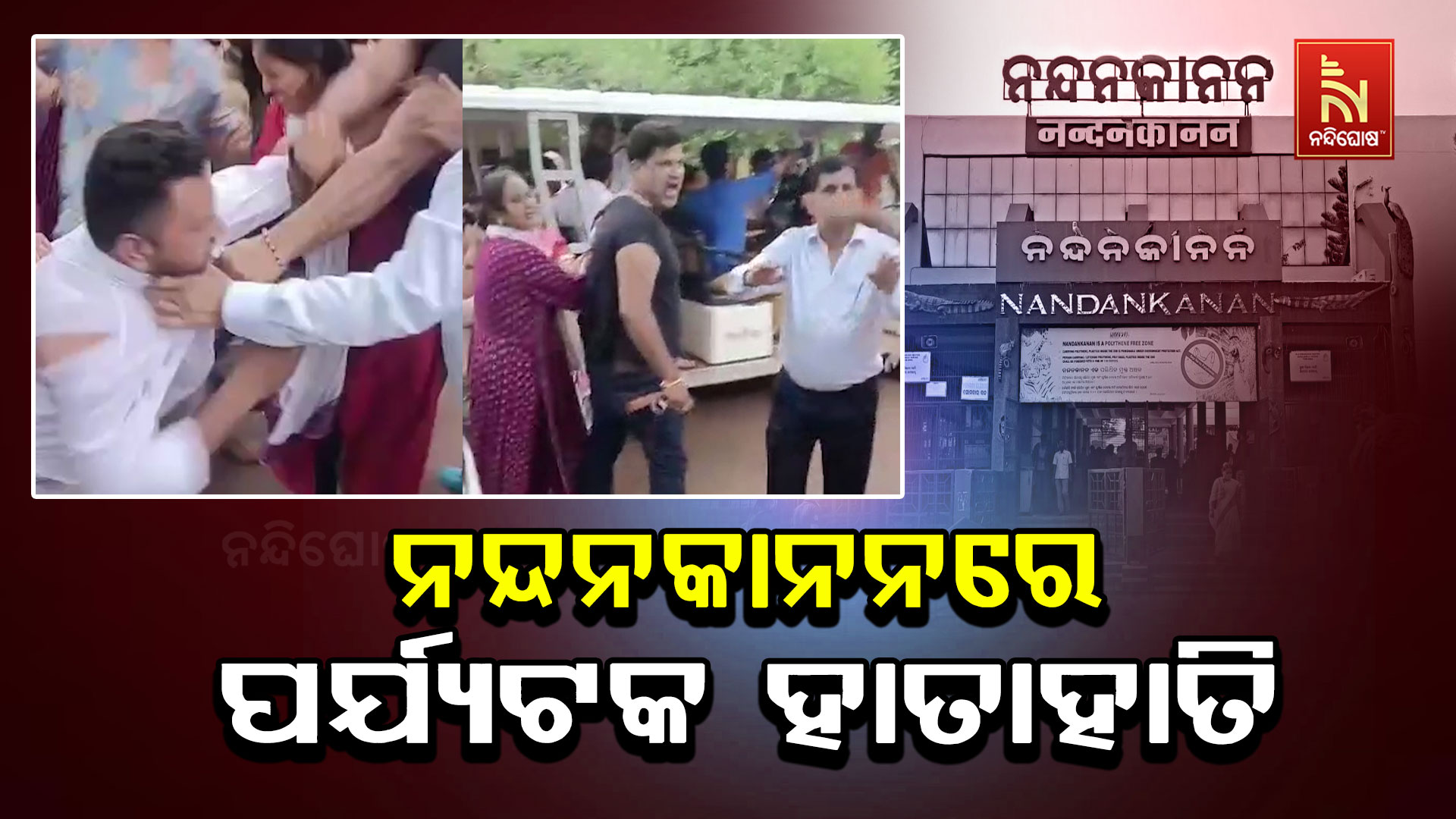 ନନ୍ଦନକାନନରେ-ପର୍ଯ୍ୟଟକ-ହାତାହାତି