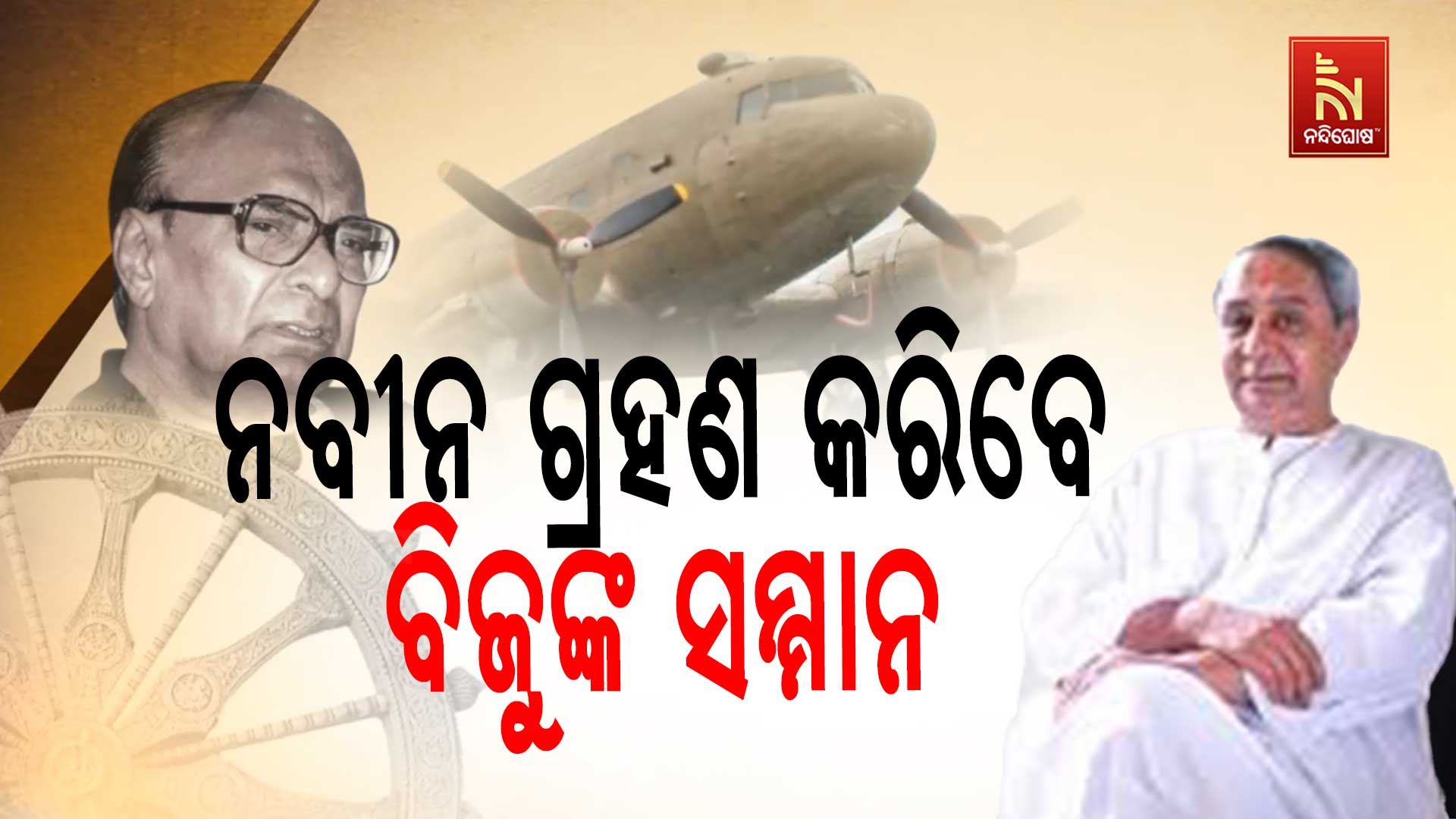 ନବୀନ-ଗ୍ରହଣ-କରିବେ-ବିଜୁଙ୍କ-ସମ୍ମାନ