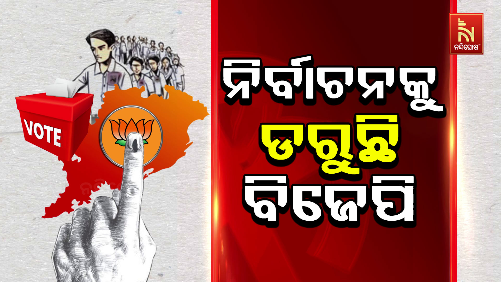 ନିର୍ବାଚନକୁ-ଡରୁଛି-ବିଜେପି