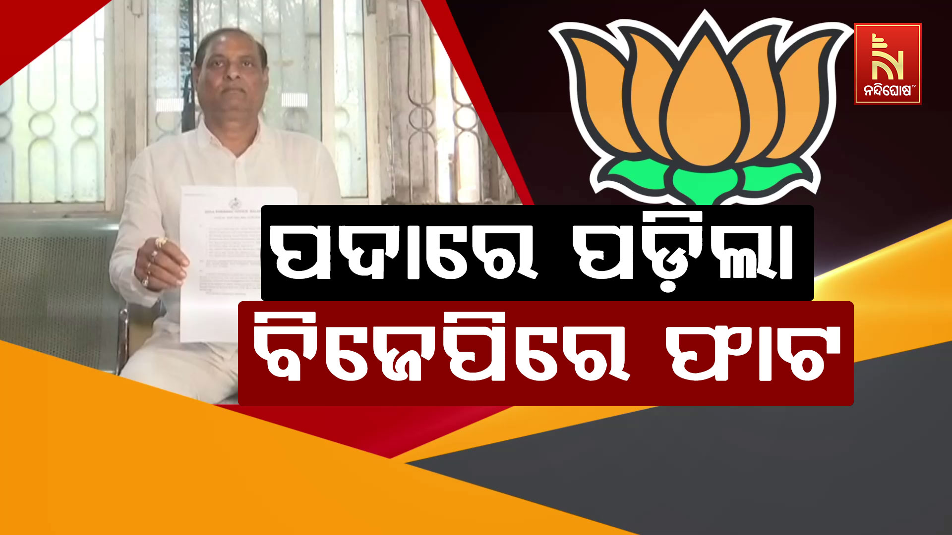 ପଦାରେ-ପଡ଼ିଲା-ବିଜେପିରେ-ଫାଟ