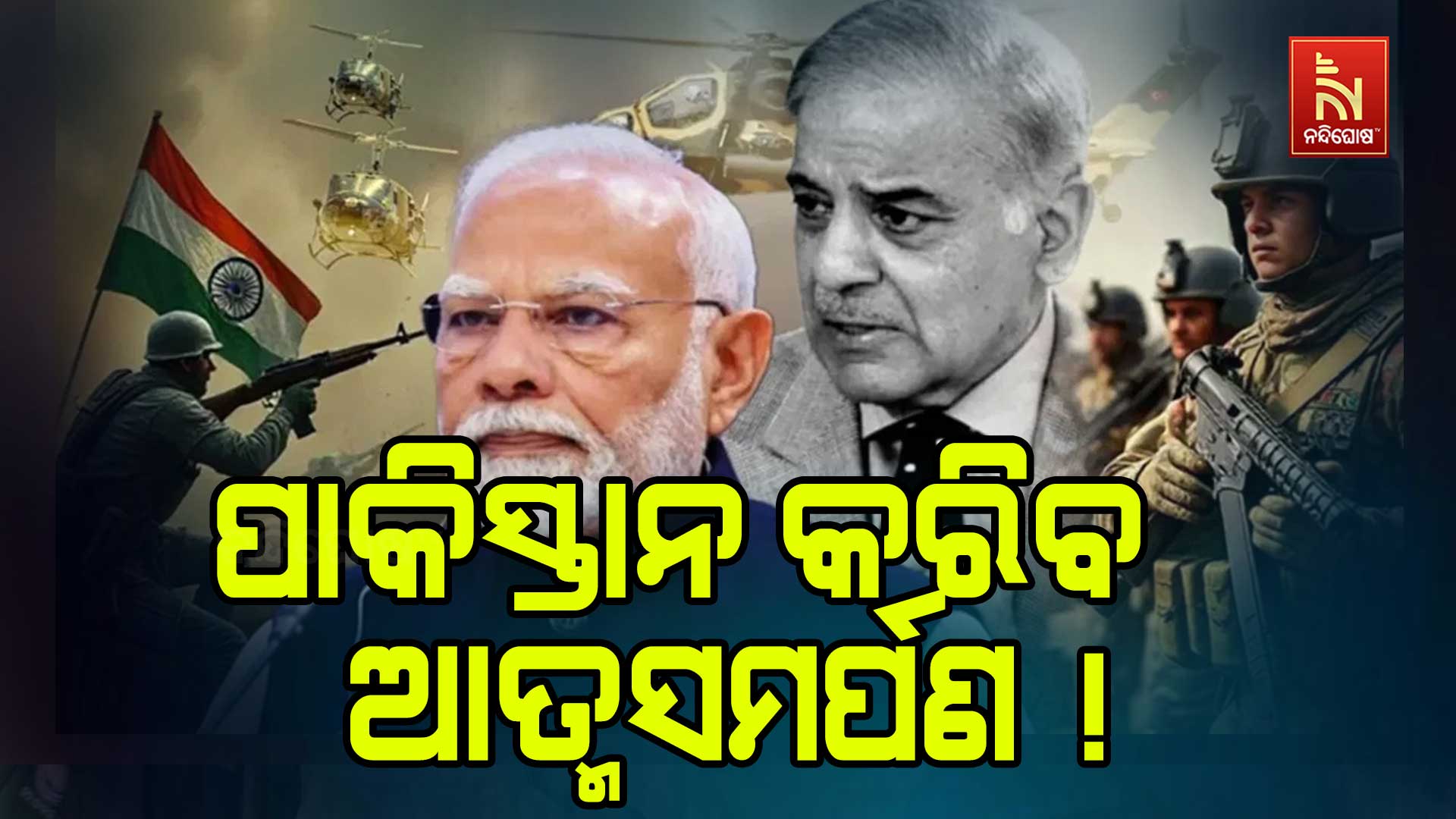 ପୁଣି ଭାରତ ନିକଟରେ ଆତ୍ମସମର୍ପଣ କରିବ ପାକିସ୍ତାନ !