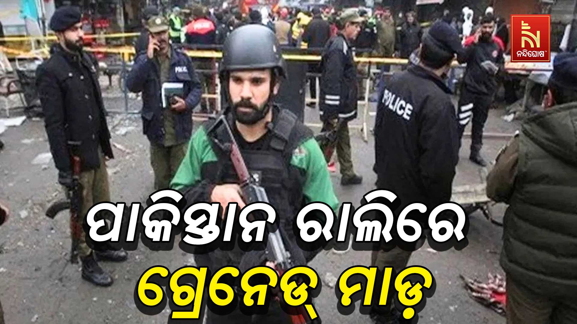 ପାକିସ୍ତାନ-ରେଲିରେ-ଗ୍ରେନେଡ୍ ମାଡ଼-up