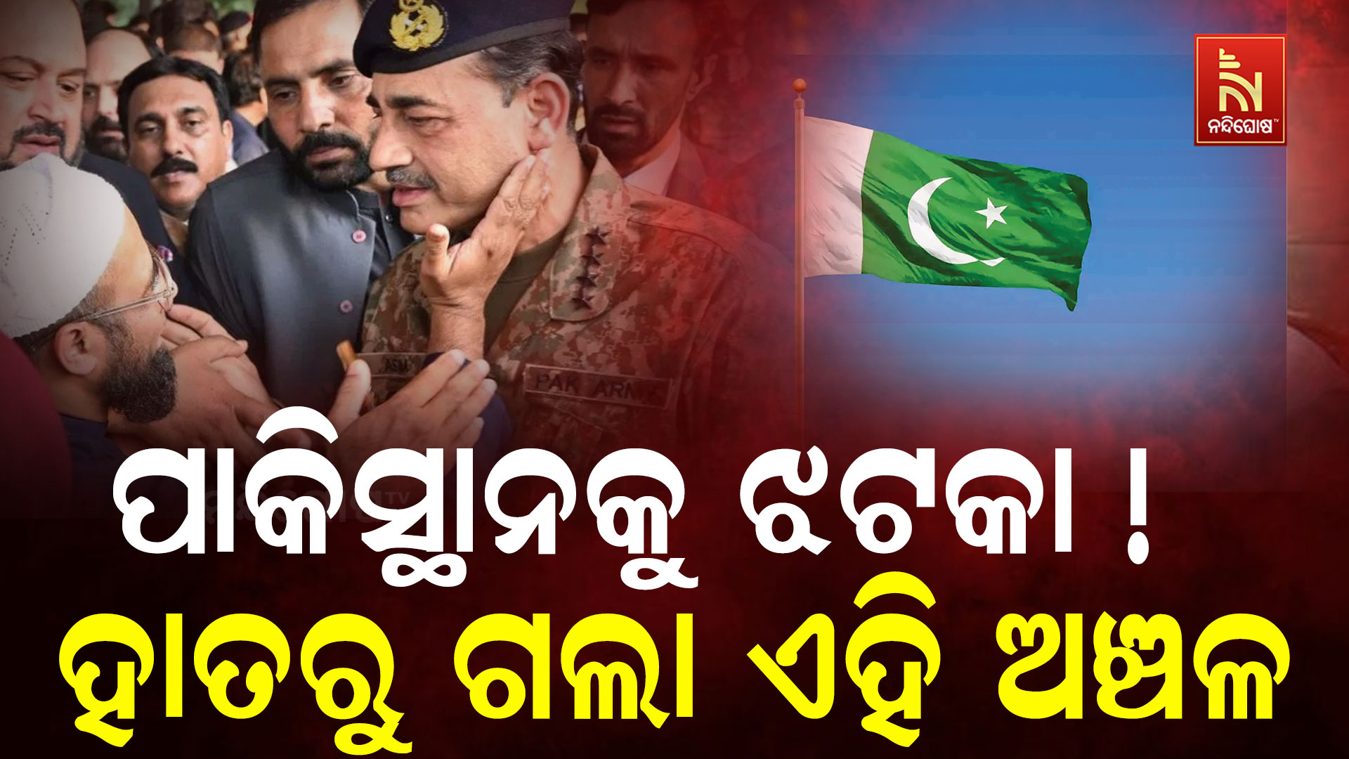 ପାକିସ୍ଥାନକୁ-ଝଟକା-!-ହାତରୁ-ଗଲା-ଏହି-ଅଞ୍ଚଳ