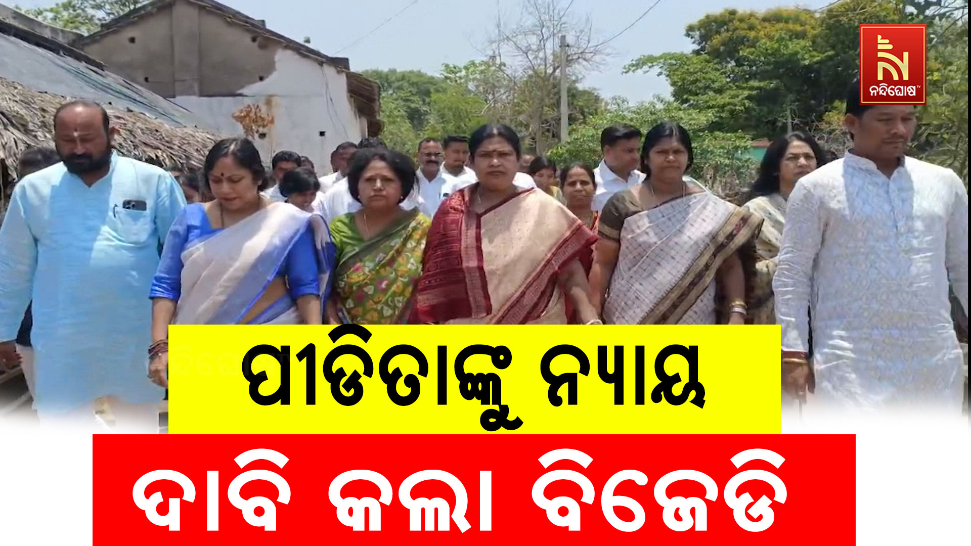ପୀଡିତାଙ୍କୁ-ନ୍ୟାୟ-ଦାବି-କଲା-ବିଜେଡି