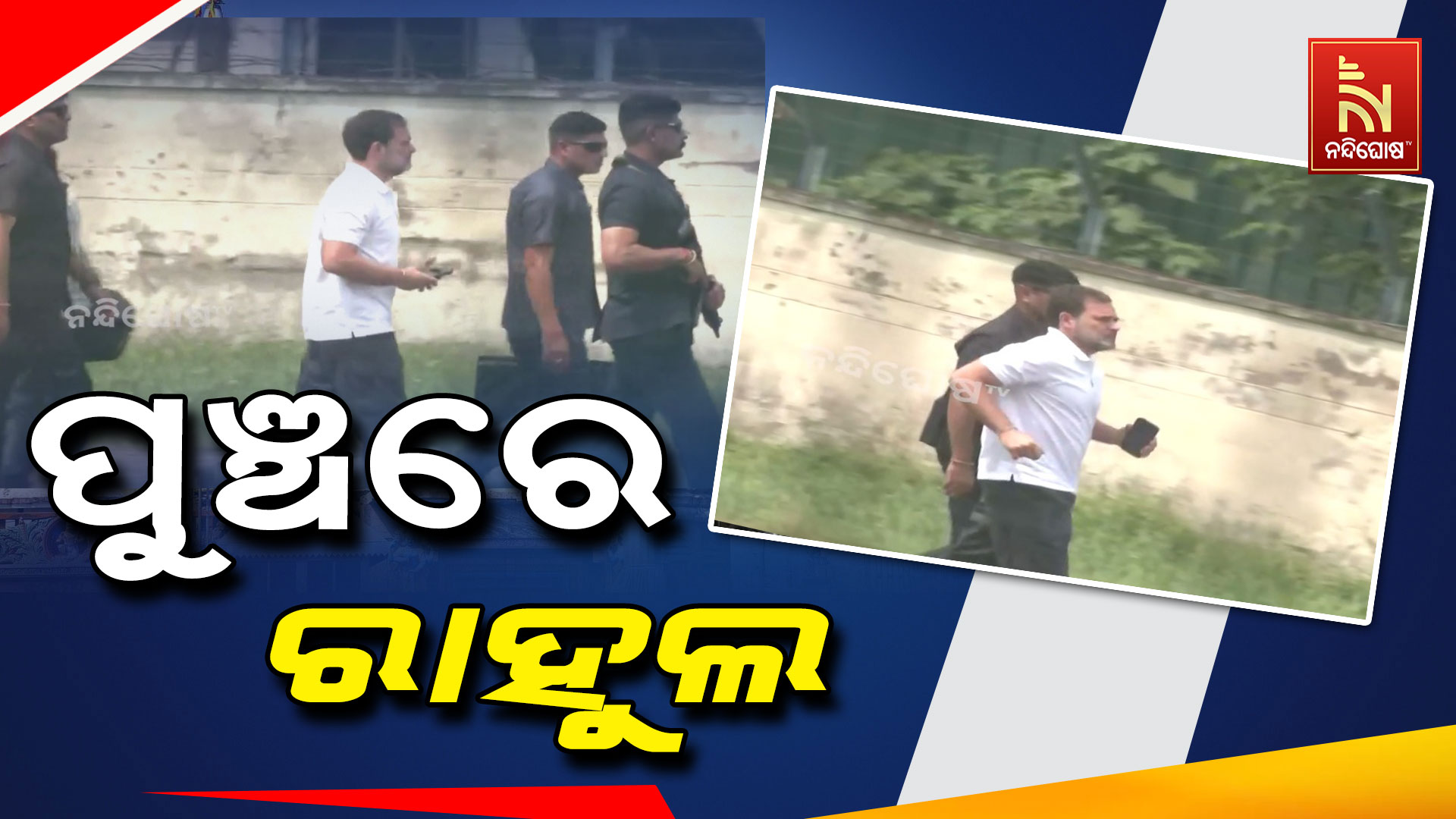 ପୁଞ୍ଚରେ-ରାହୁଲ