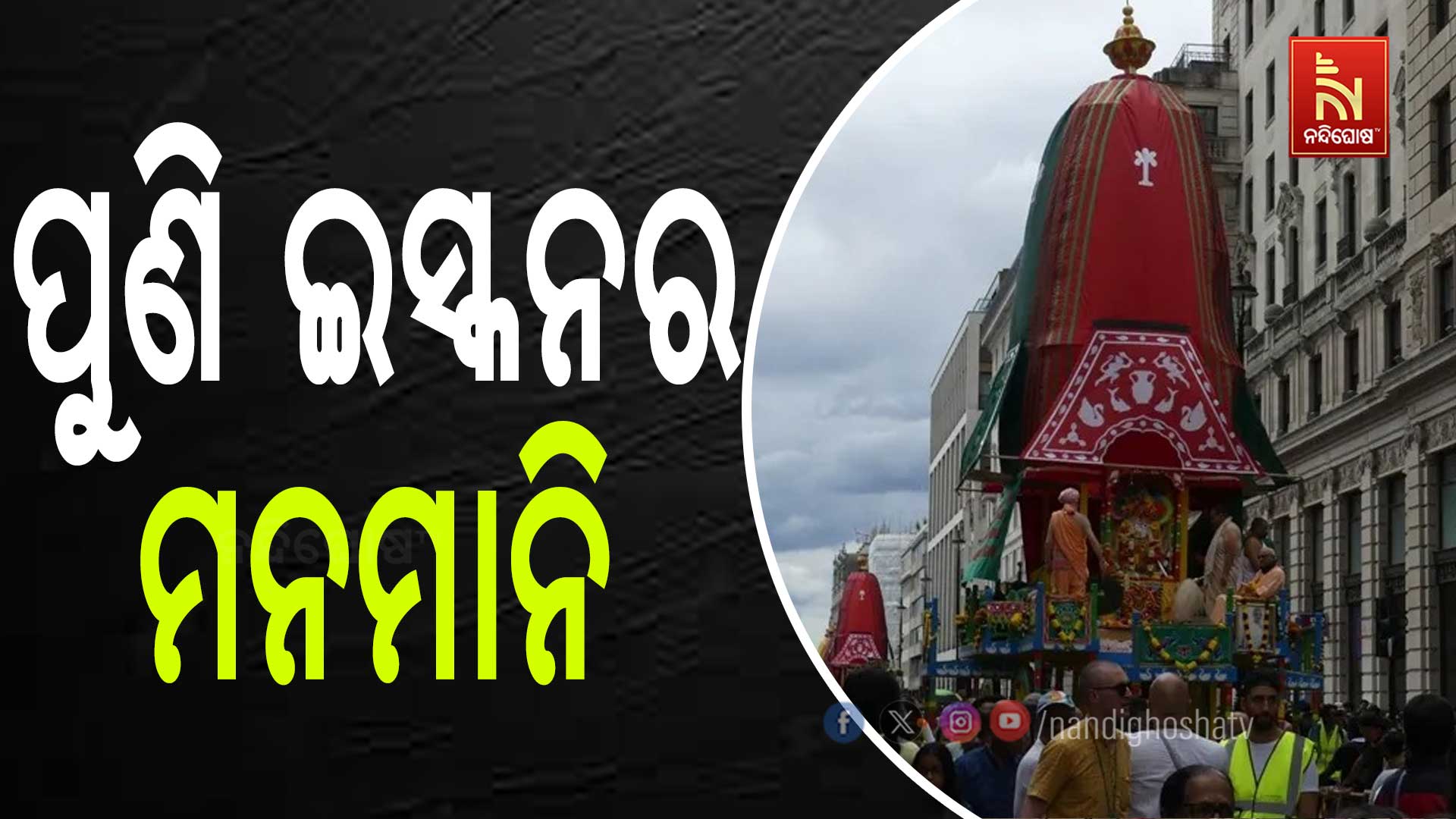 ପୁଣି-ଇସ୍କନର-ମନମାନି-